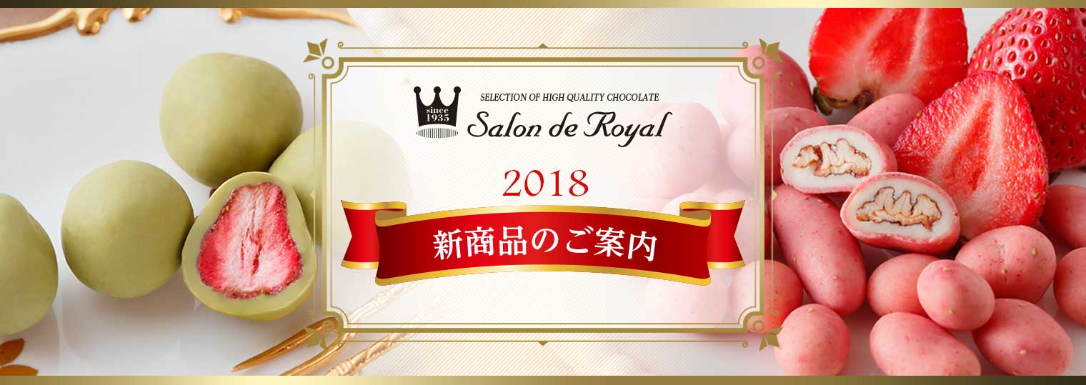 2018新商品のご紹介