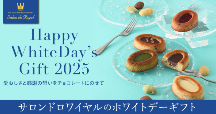 サロンドロワイヤル2025年ホワイトデー