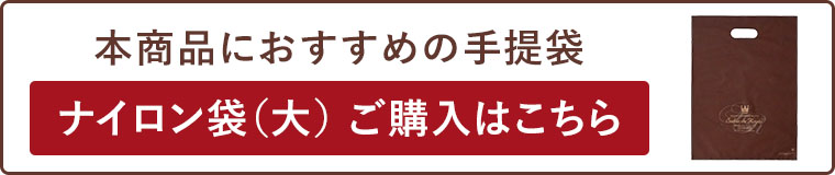 ナイロン袋（大）ご購入はこちら