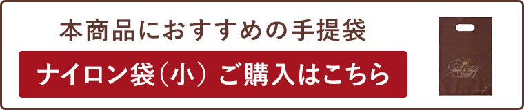 ナイロン袋（小）ご購入はこちら