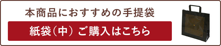 紙袋（中）ご購入はこちら