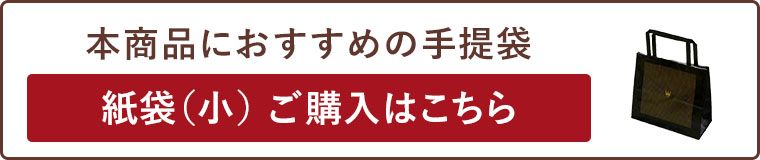 紙袋（小）ご購入はこちら