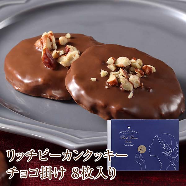 リッチピーカンクッキーチョコ掛け(8枚入)