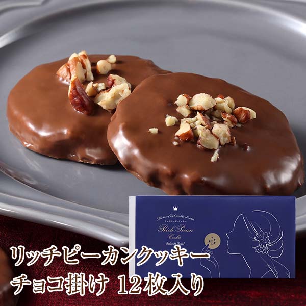 リッチピーカンクッキーチョコ掛け(12枚入)