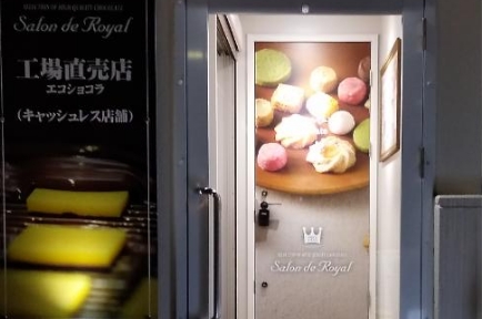 工場直営店エコショコライメージ3