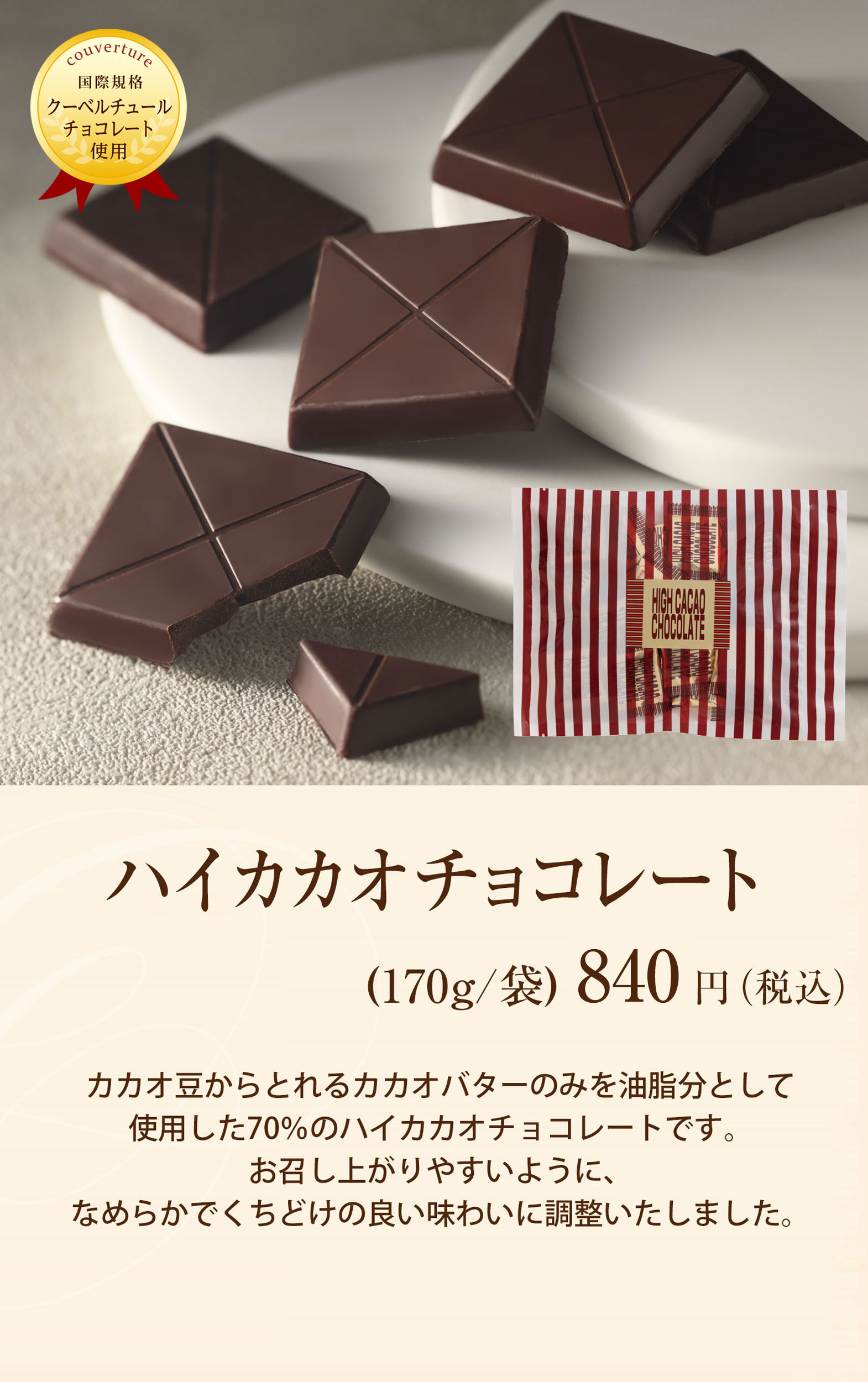 ハイカカオチョコレート