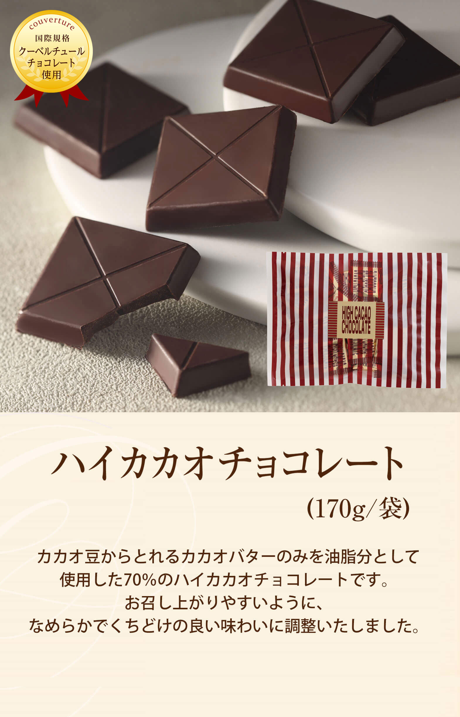ハイカカオチョコレート