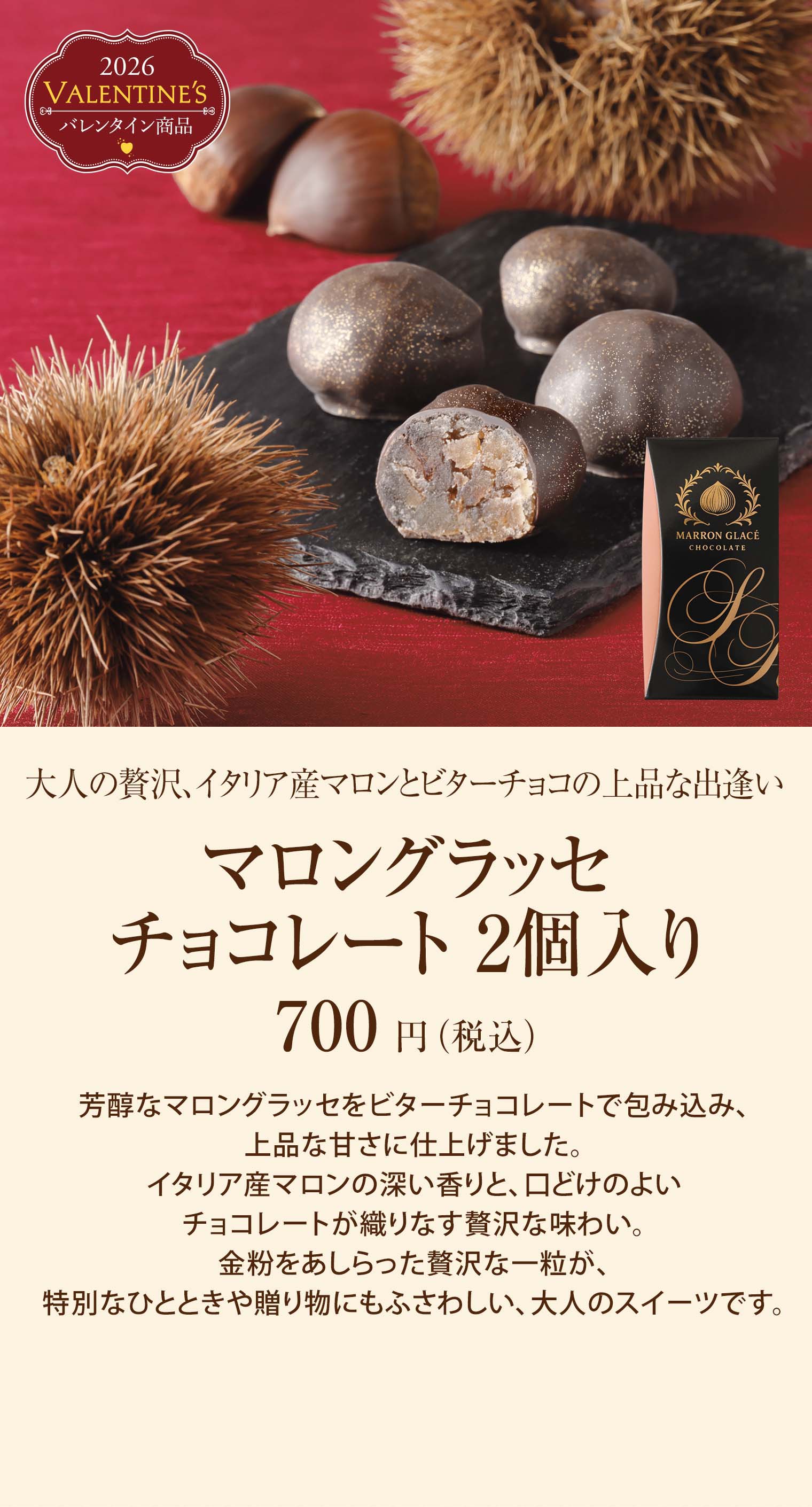 マロングラッセチョコレート