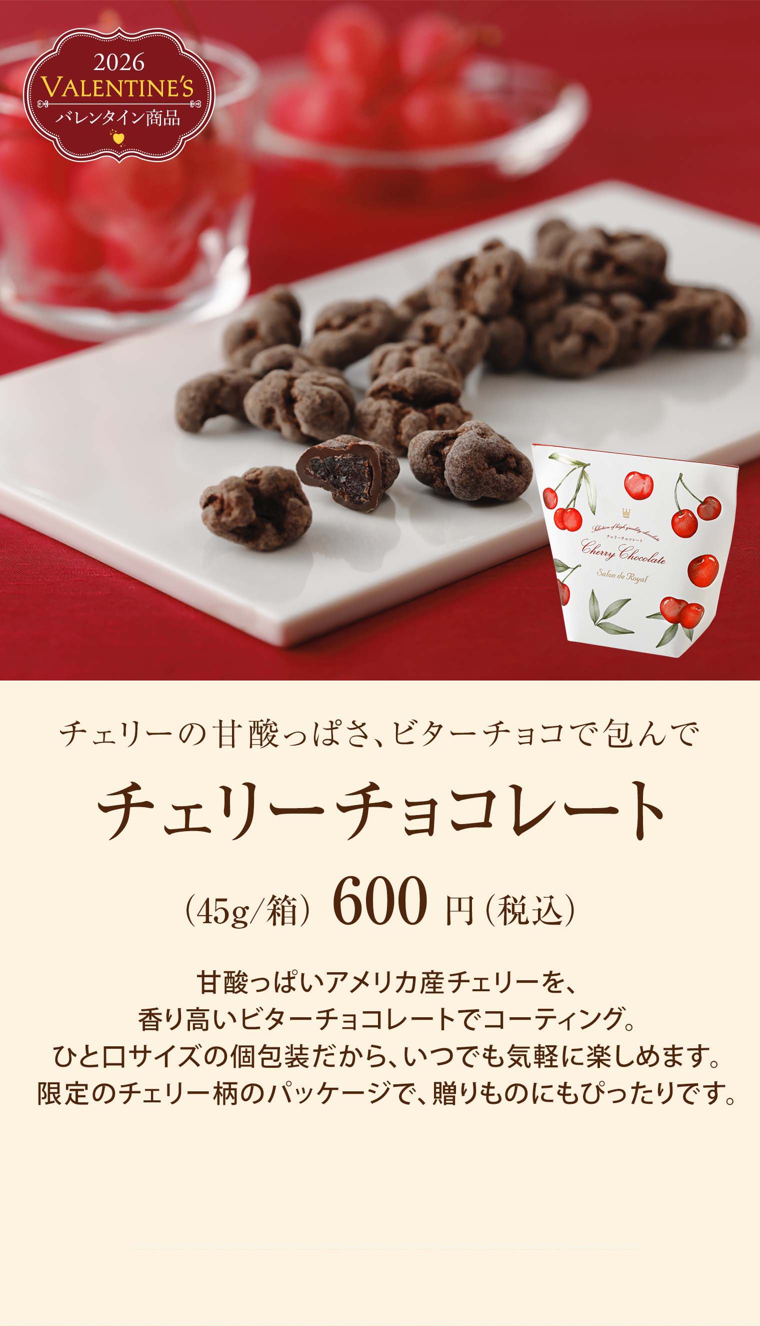 チェリーチョコレート