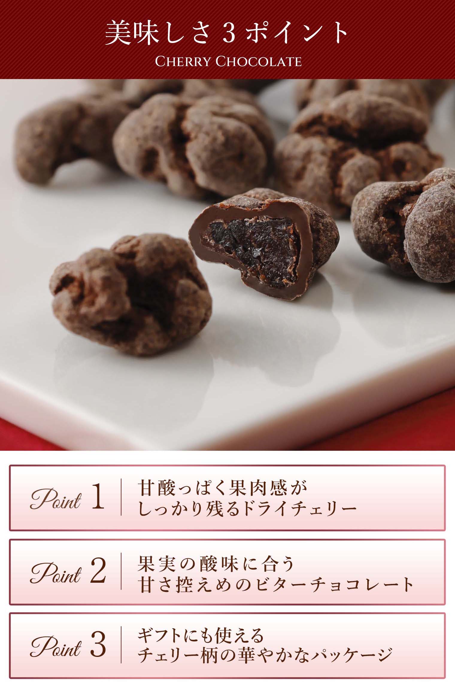 チェリーチョコレート