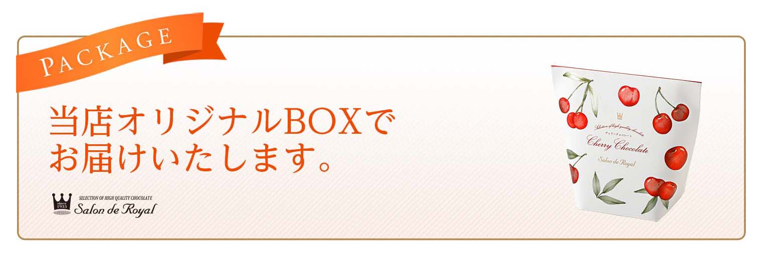 チェリーチョコレート