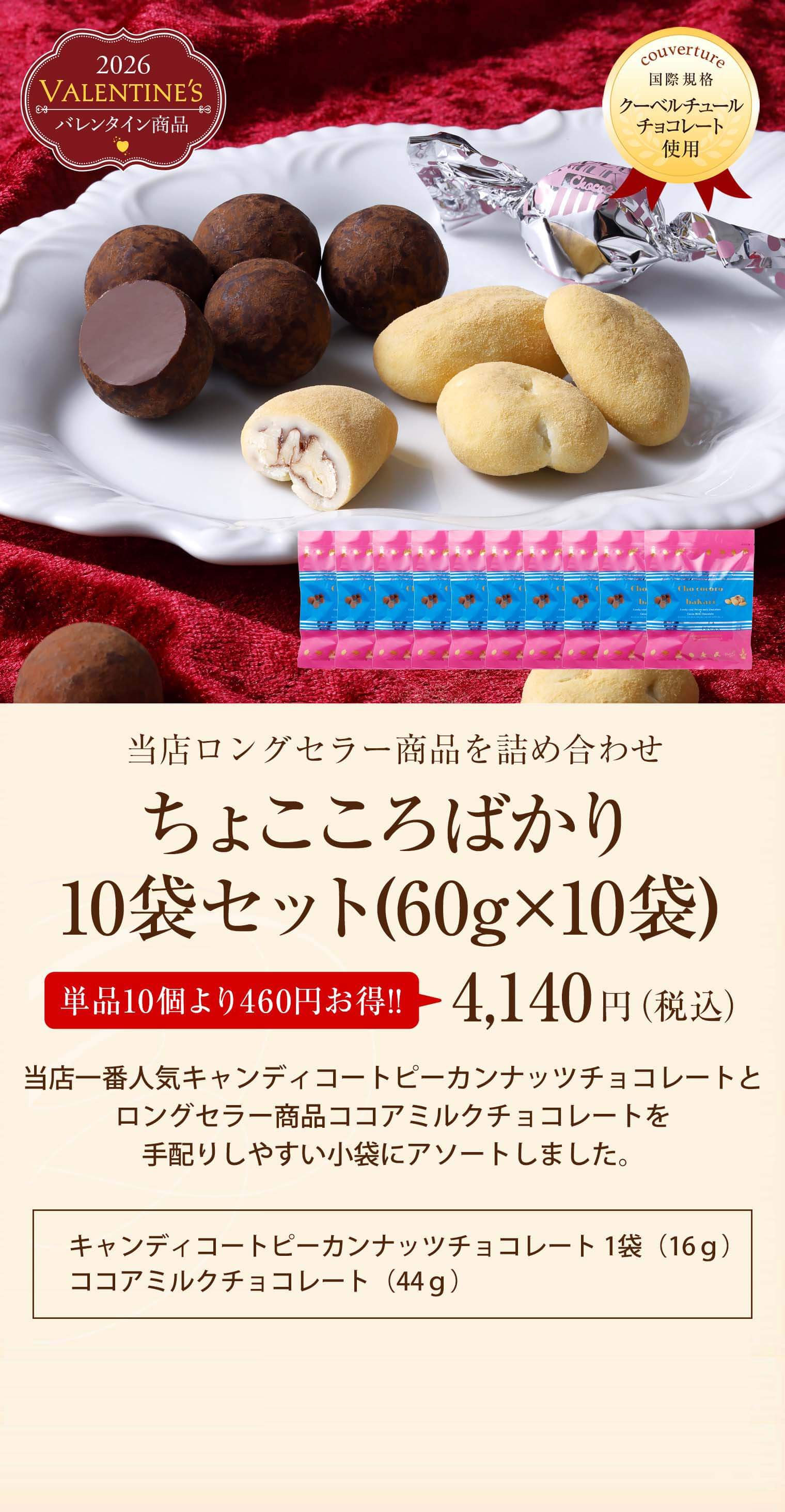 ちょこころばかり10袋セット