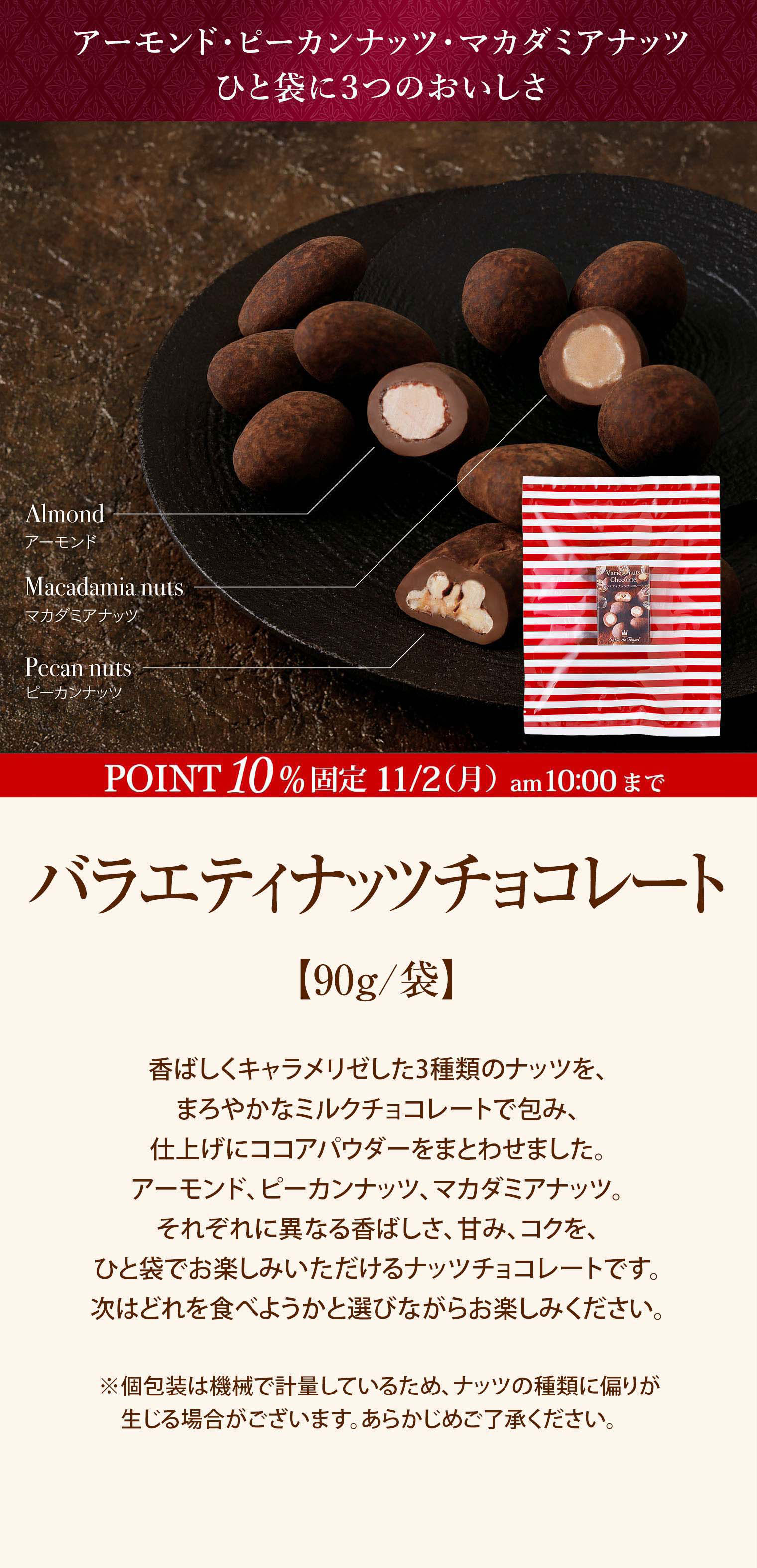 バラエティナッツチョコレート