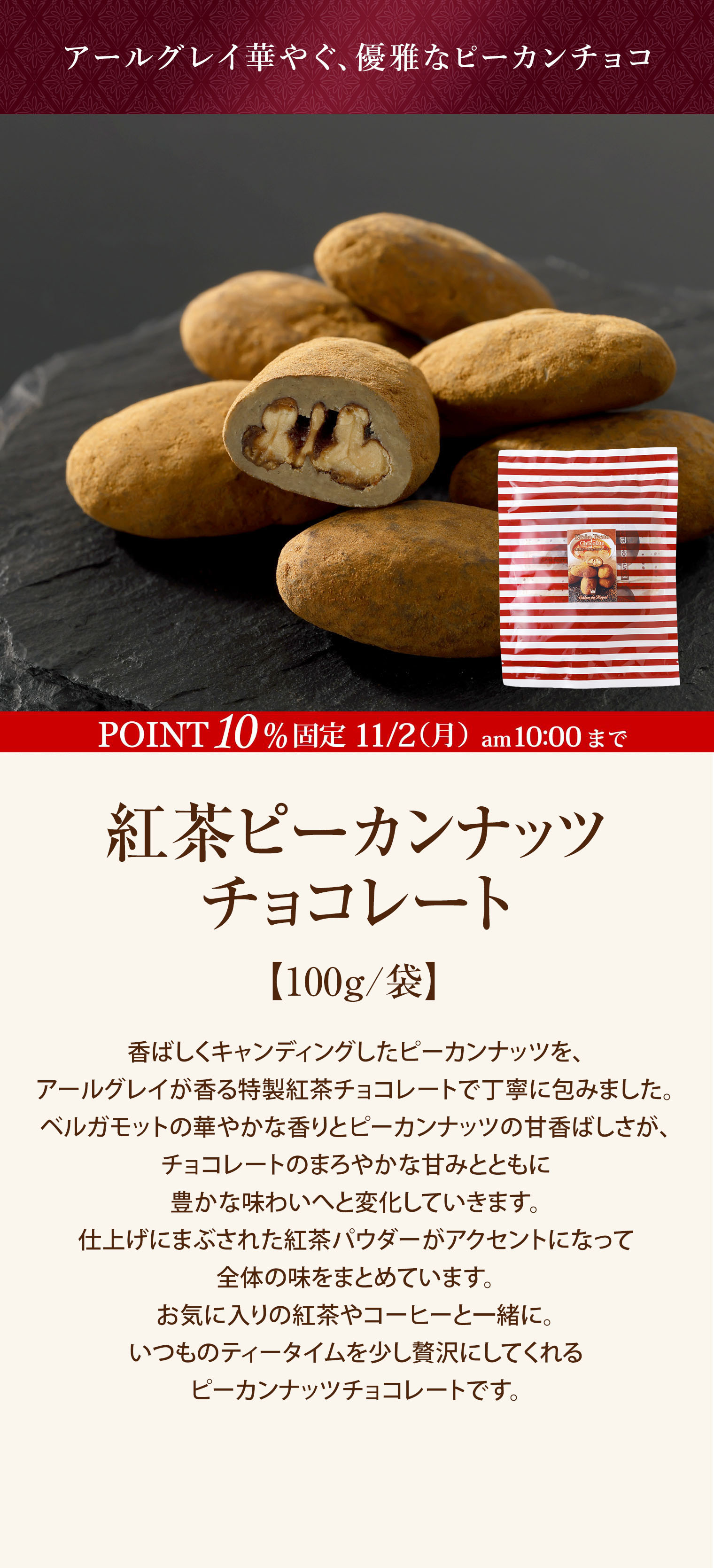 紅茶ピーカンナッツチョコレート