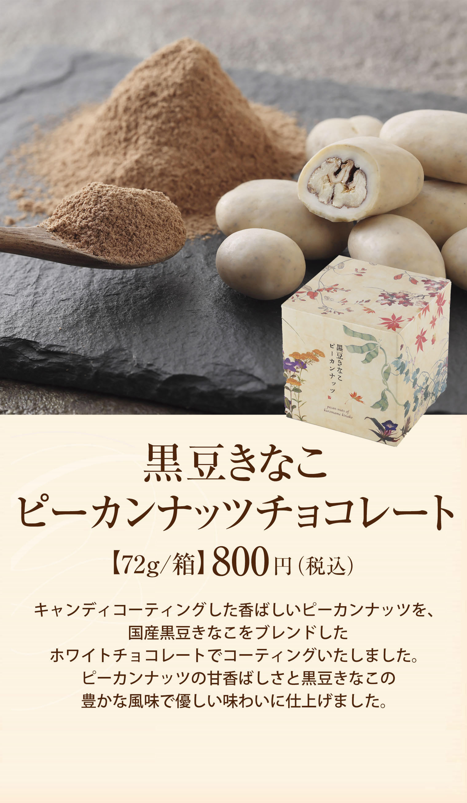 黒豆きなこピーカンナッツチョコレート