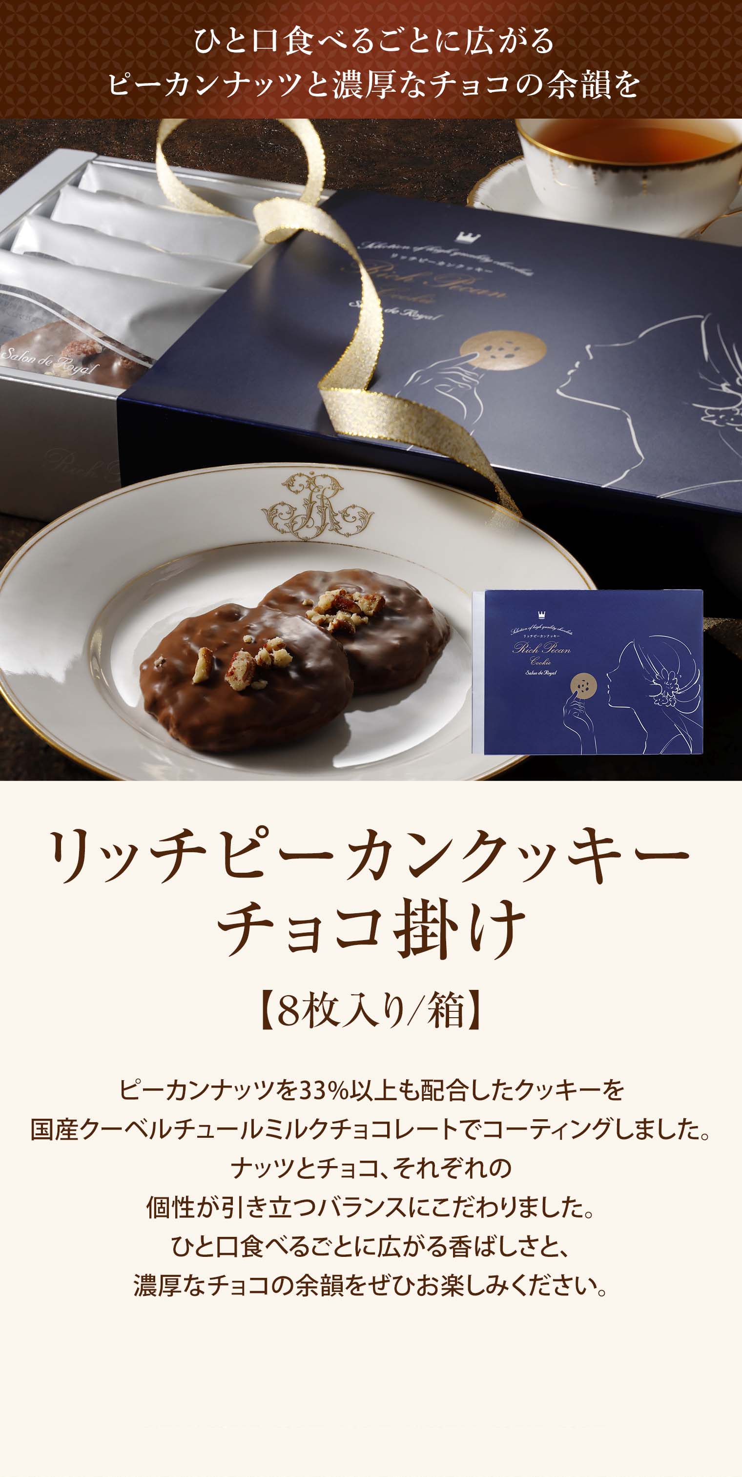 リッチピーカンクッキーチョコ掛け(8枚入り/箱)