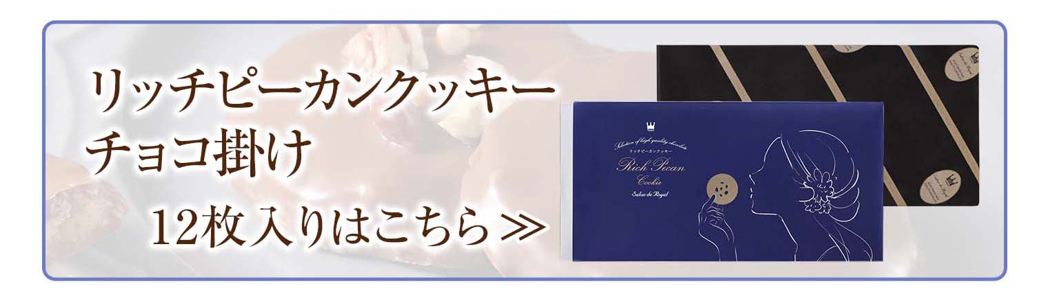リッチピーカンクッキーチョコ掛け(8枚入り/箱)