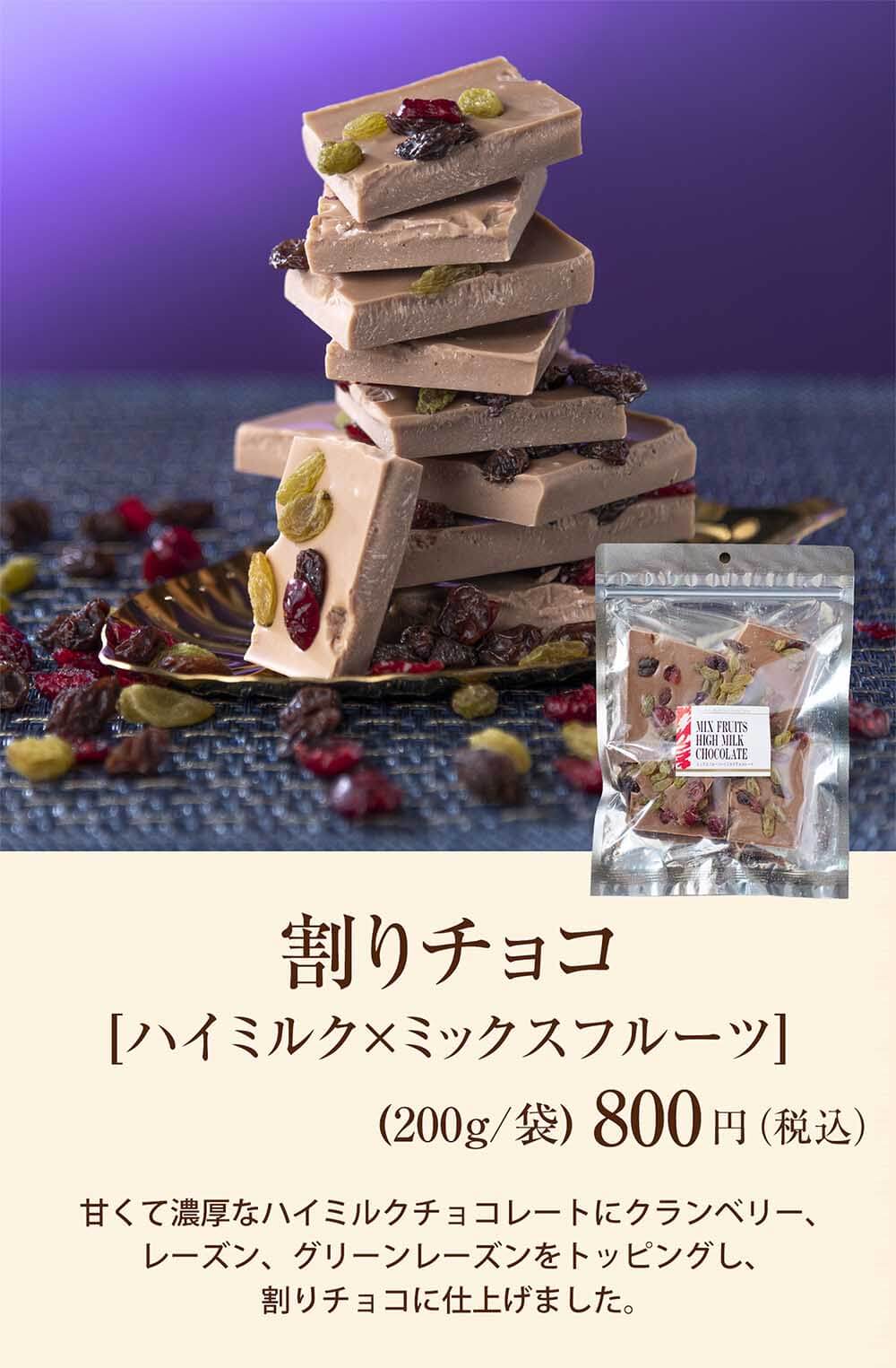 割りチョコ ハイミルク ミックスフルーツ のプレゼントはギフト通販のサロンドロワイヤル 割りチョコ ハイミルク ミックスフルーツ のプレゼントはギフト通販のサロンドロワイヤル