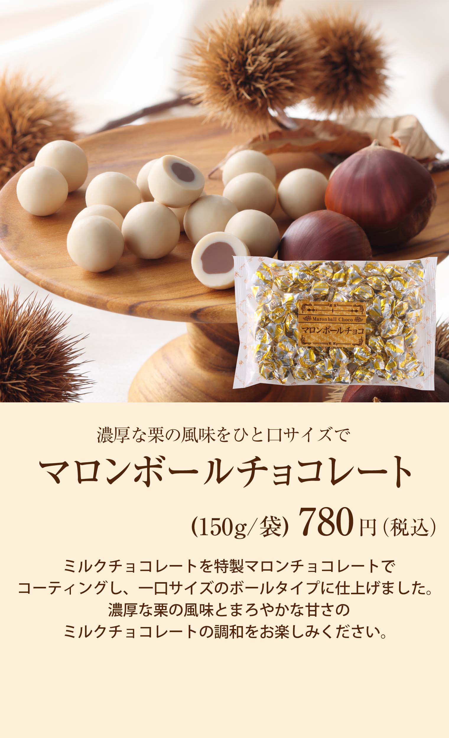 マロンボールチョコレート