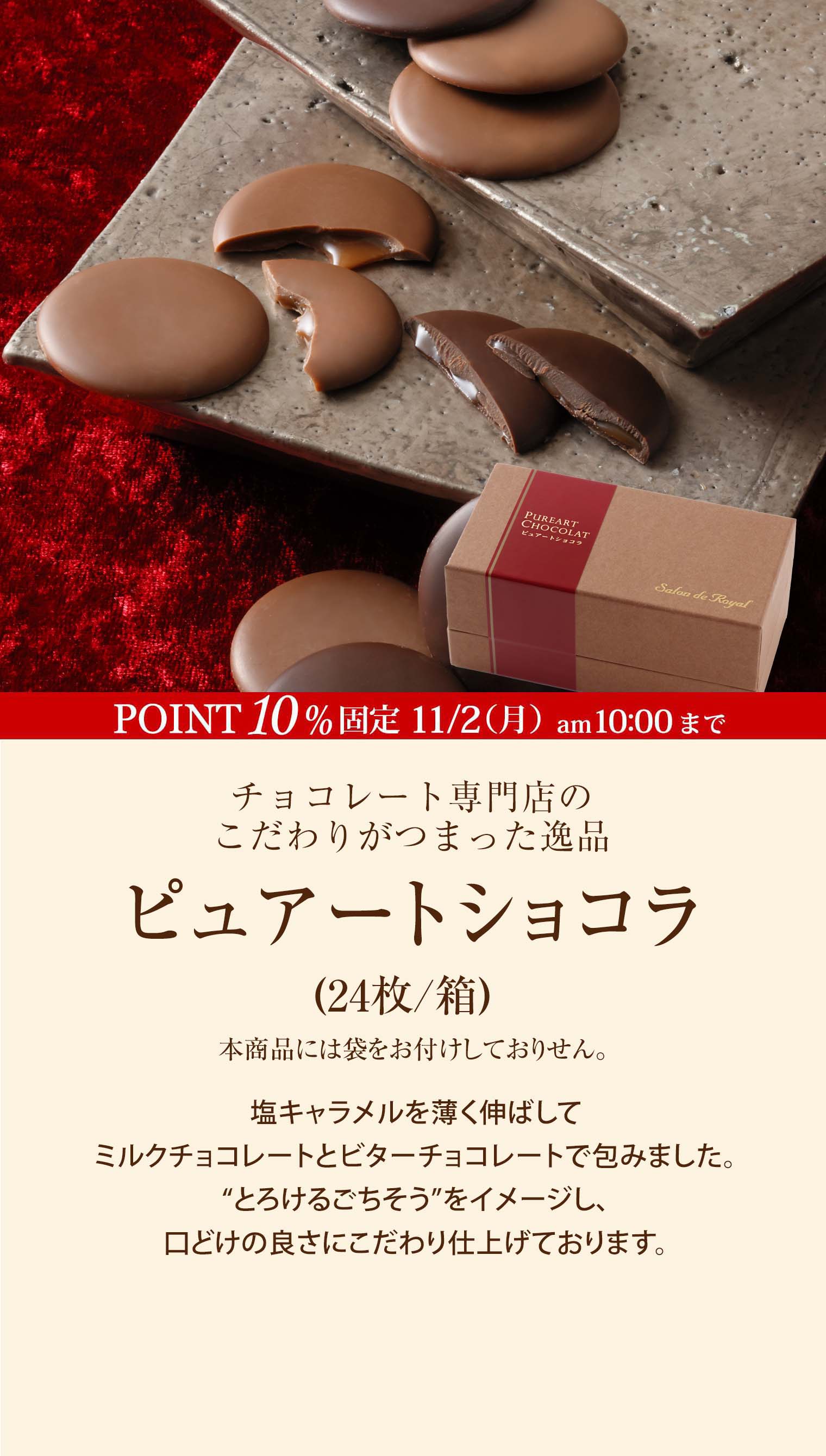 ピュアート・ショコラ