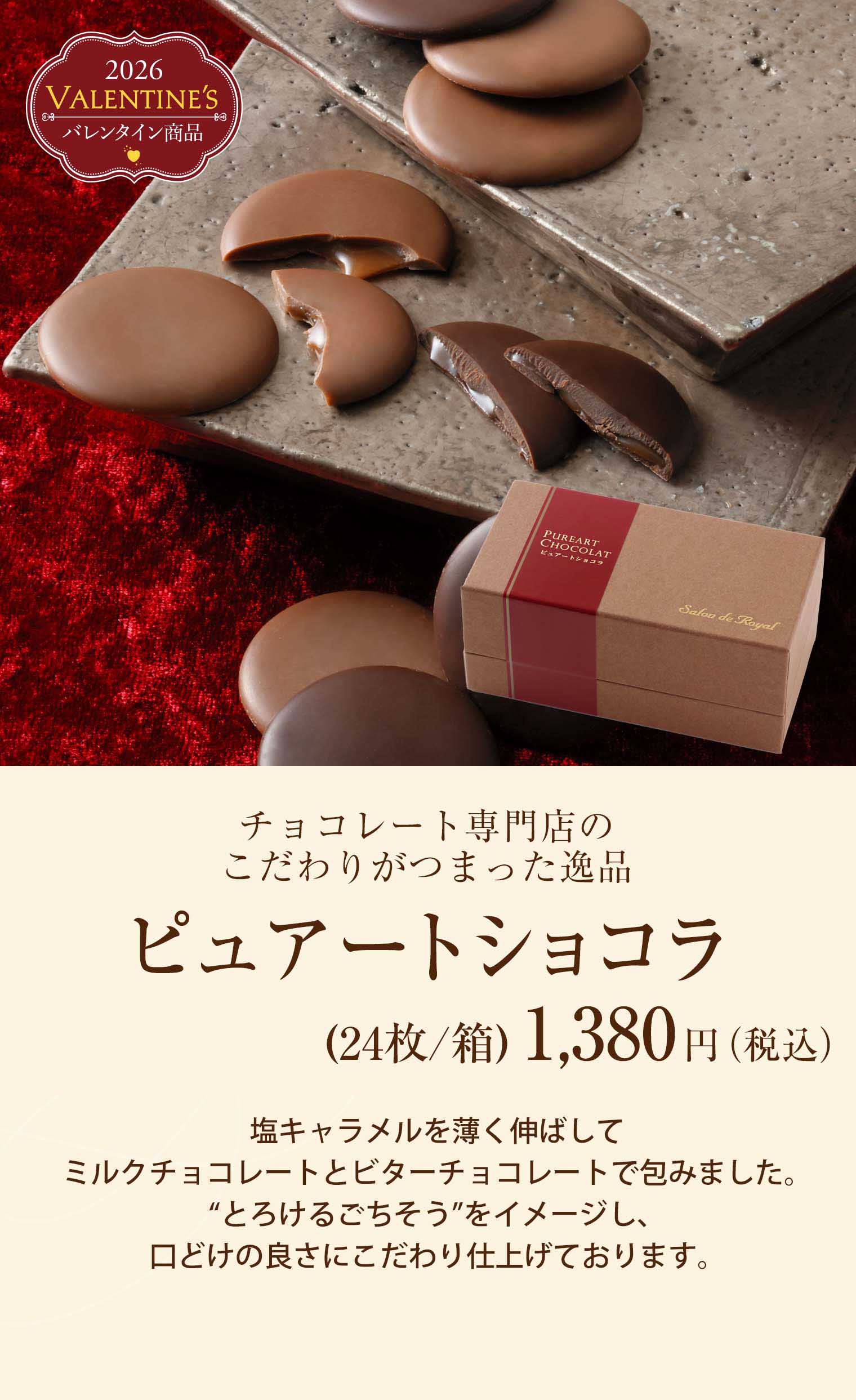 ピュアート・ショコラ