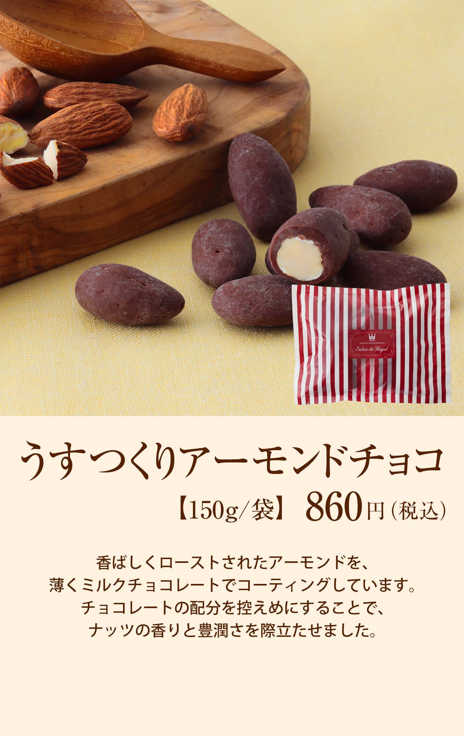 うすつくりアーモンドチョコ