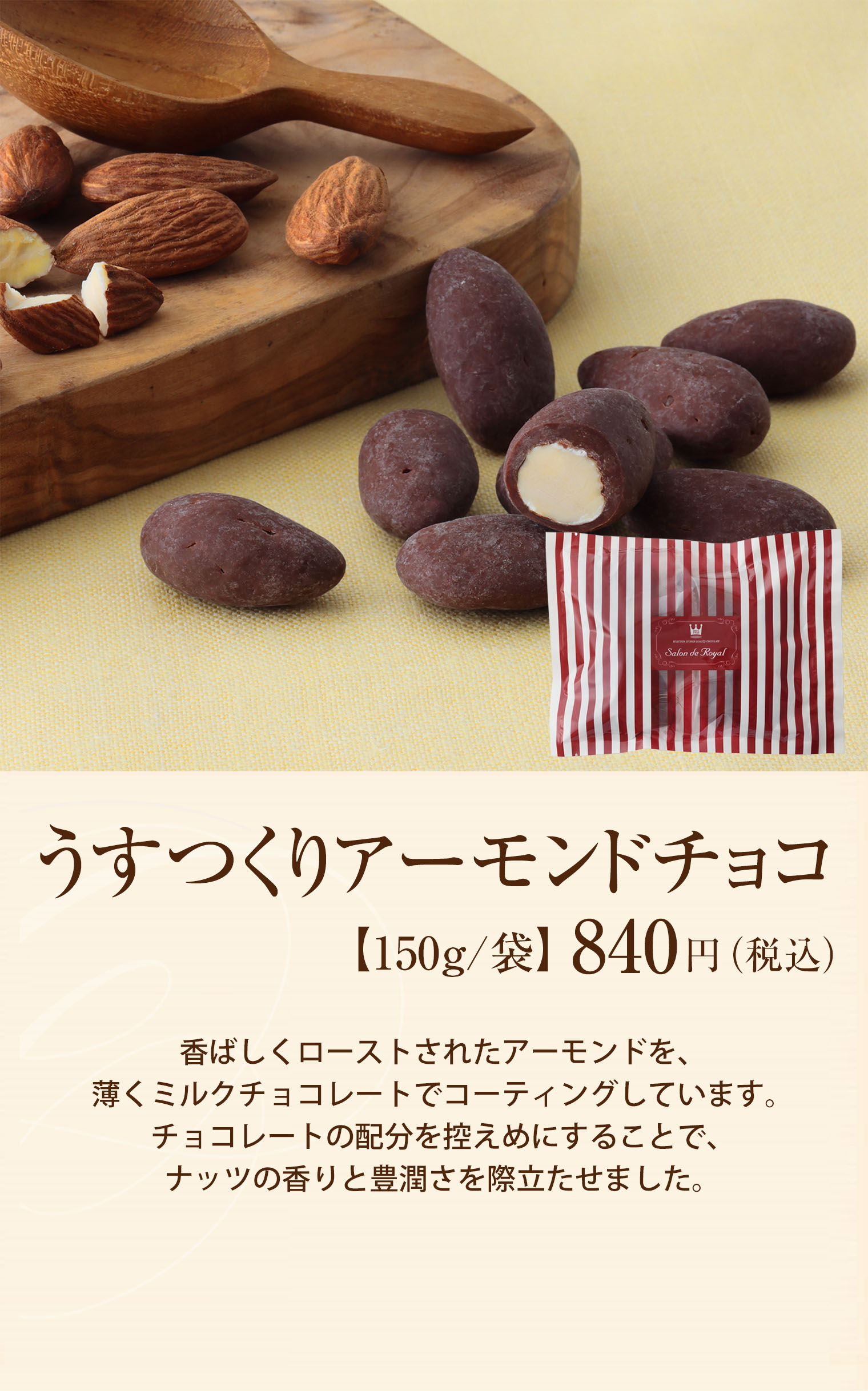うすつくりアーモンドチョコ