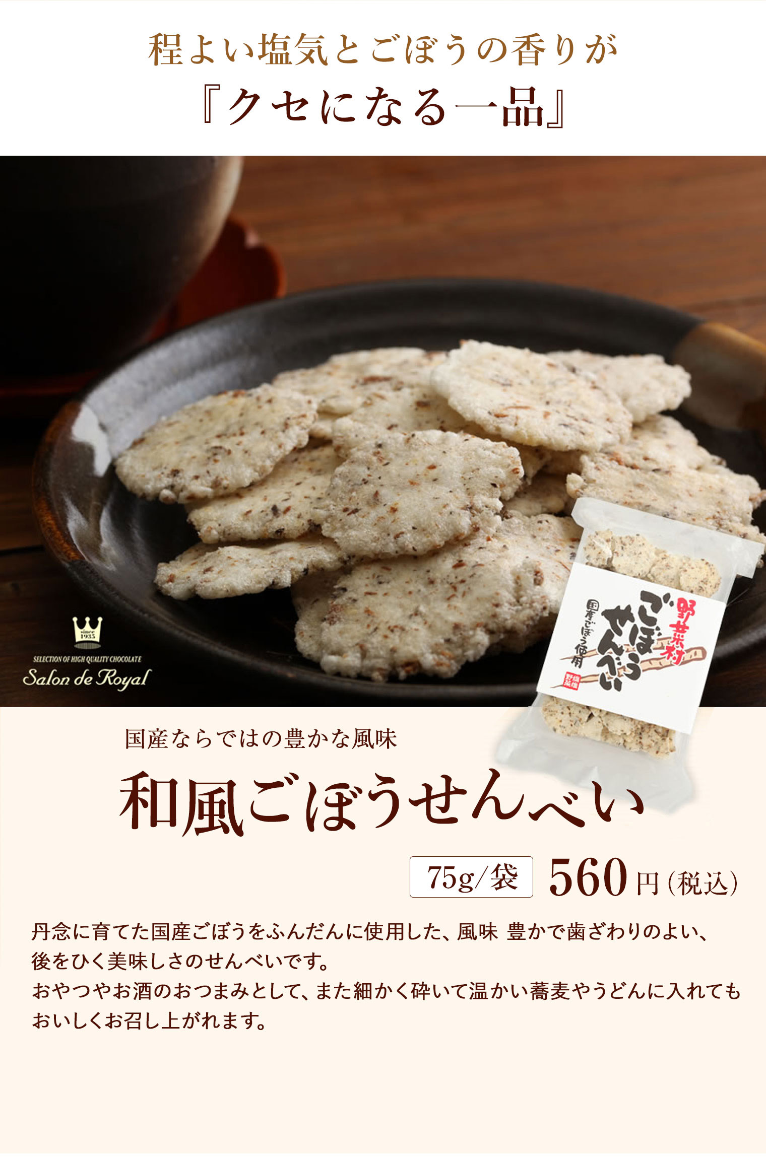 和風ごぼうせんべい