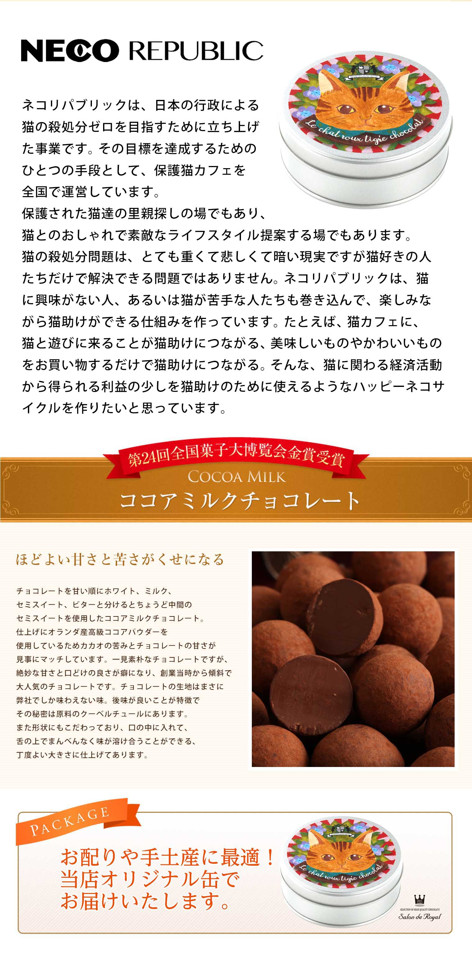 NECO BOX ココアアソート(120g/箱)