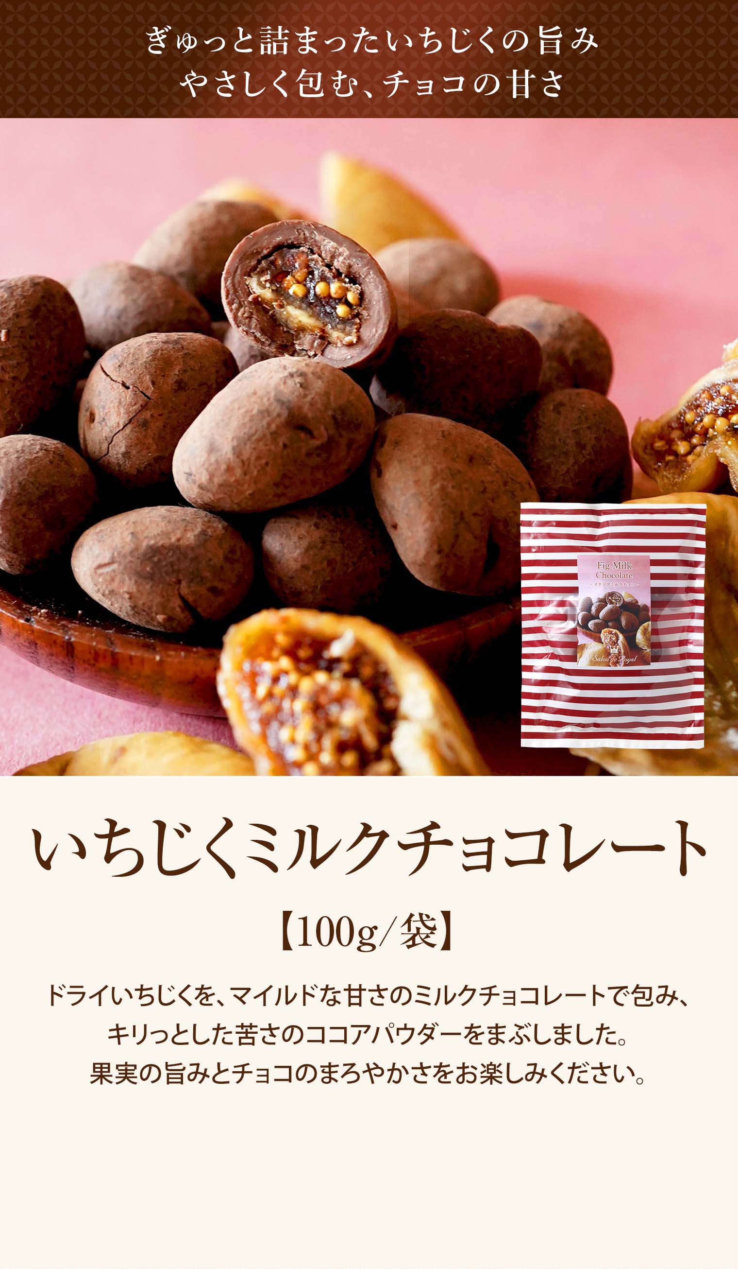 いちじくミルクチョコレート