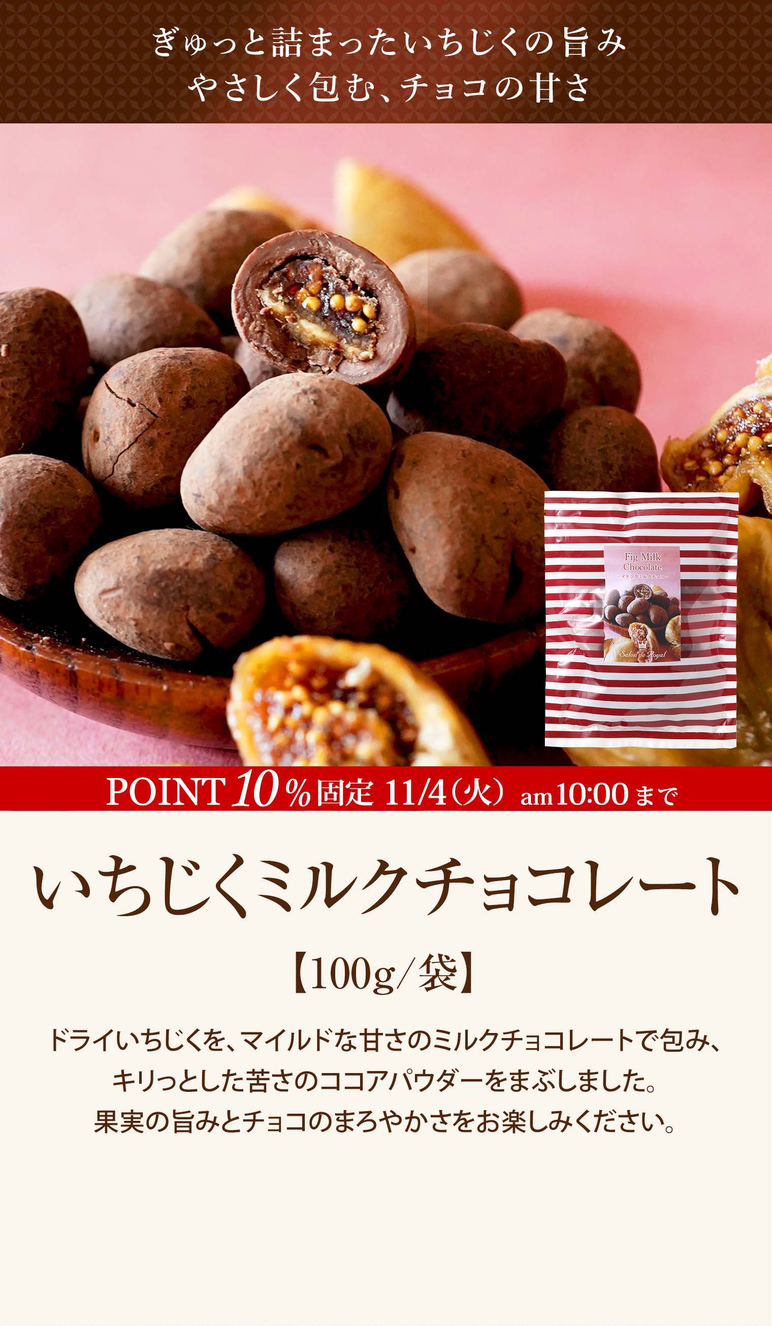 いちじくミルクチョコレート