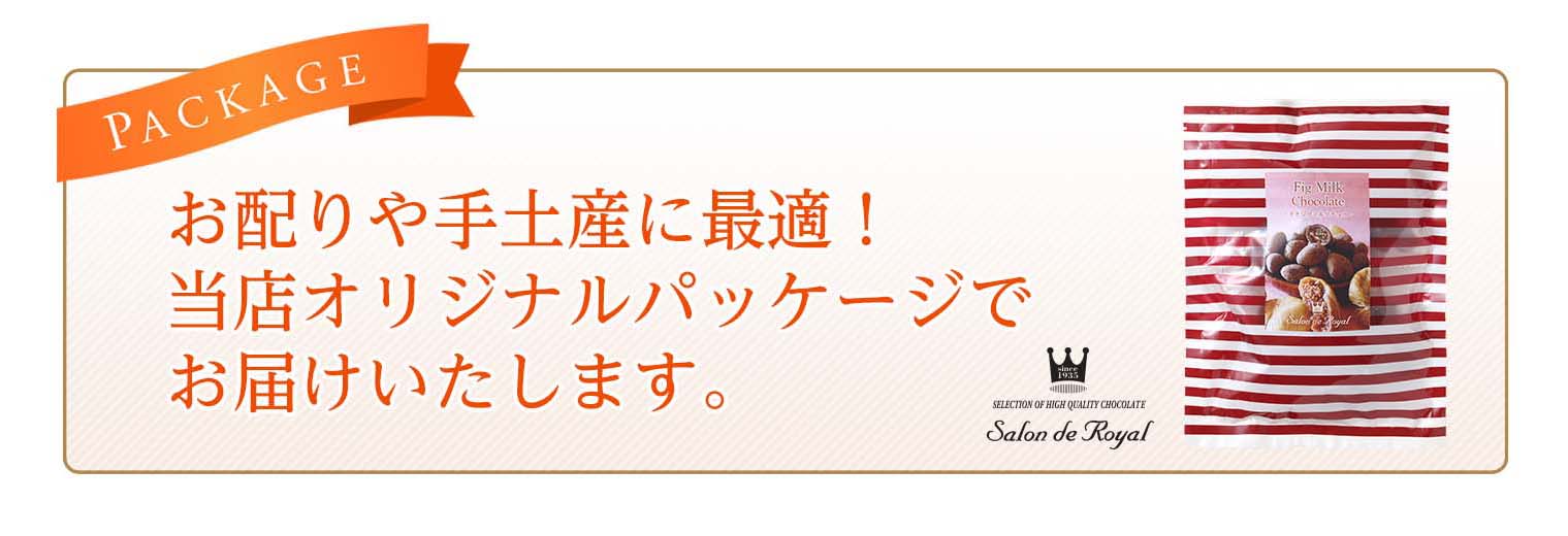 いちじくミルクチョコレート