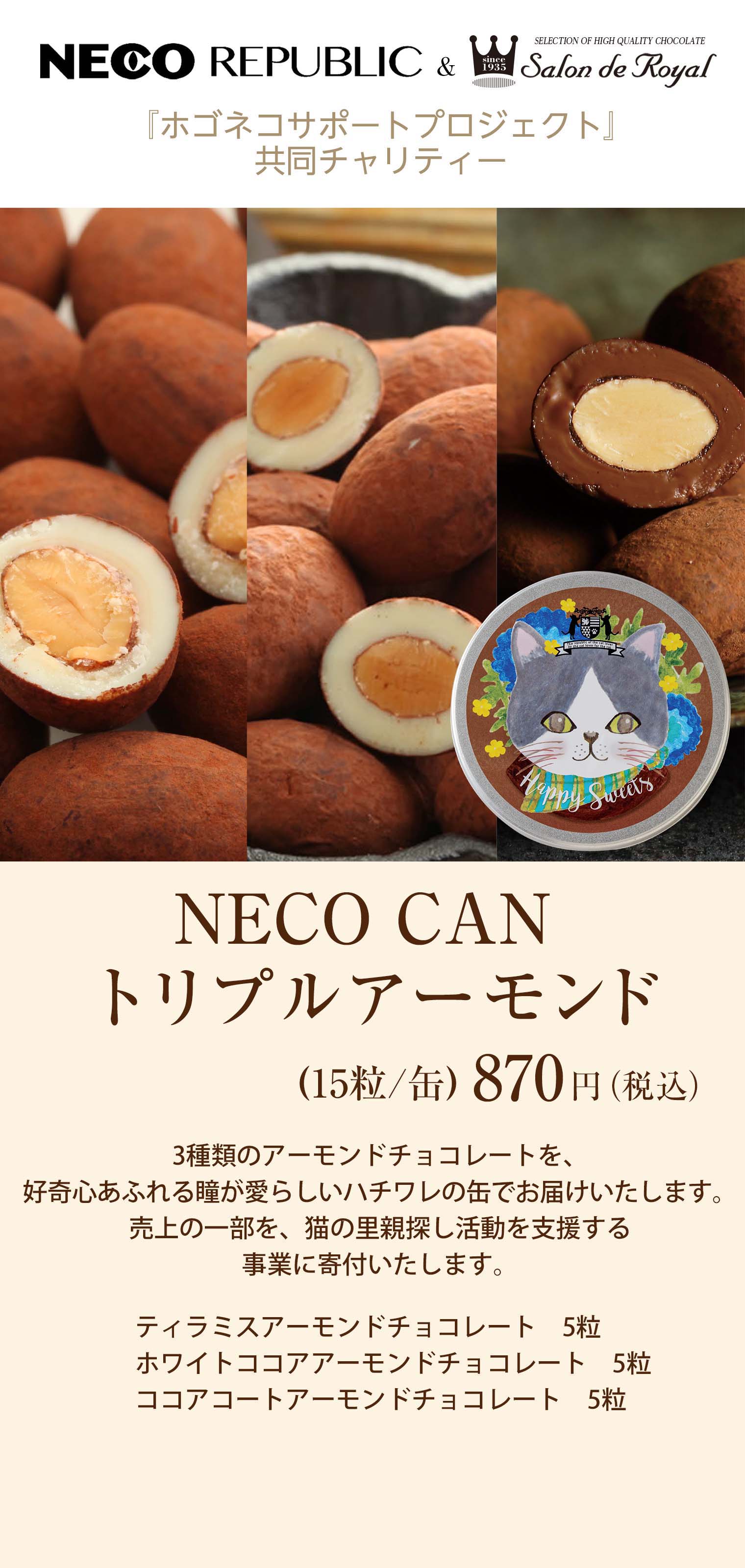 NECO CAN トリプルアーモンド(15粒/缶)
