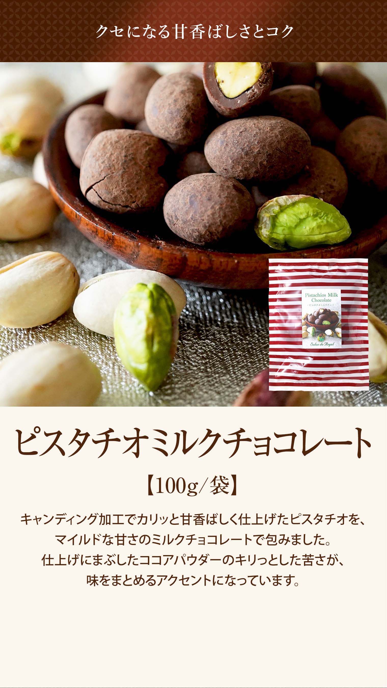 ピスタチオミルクチョコレート