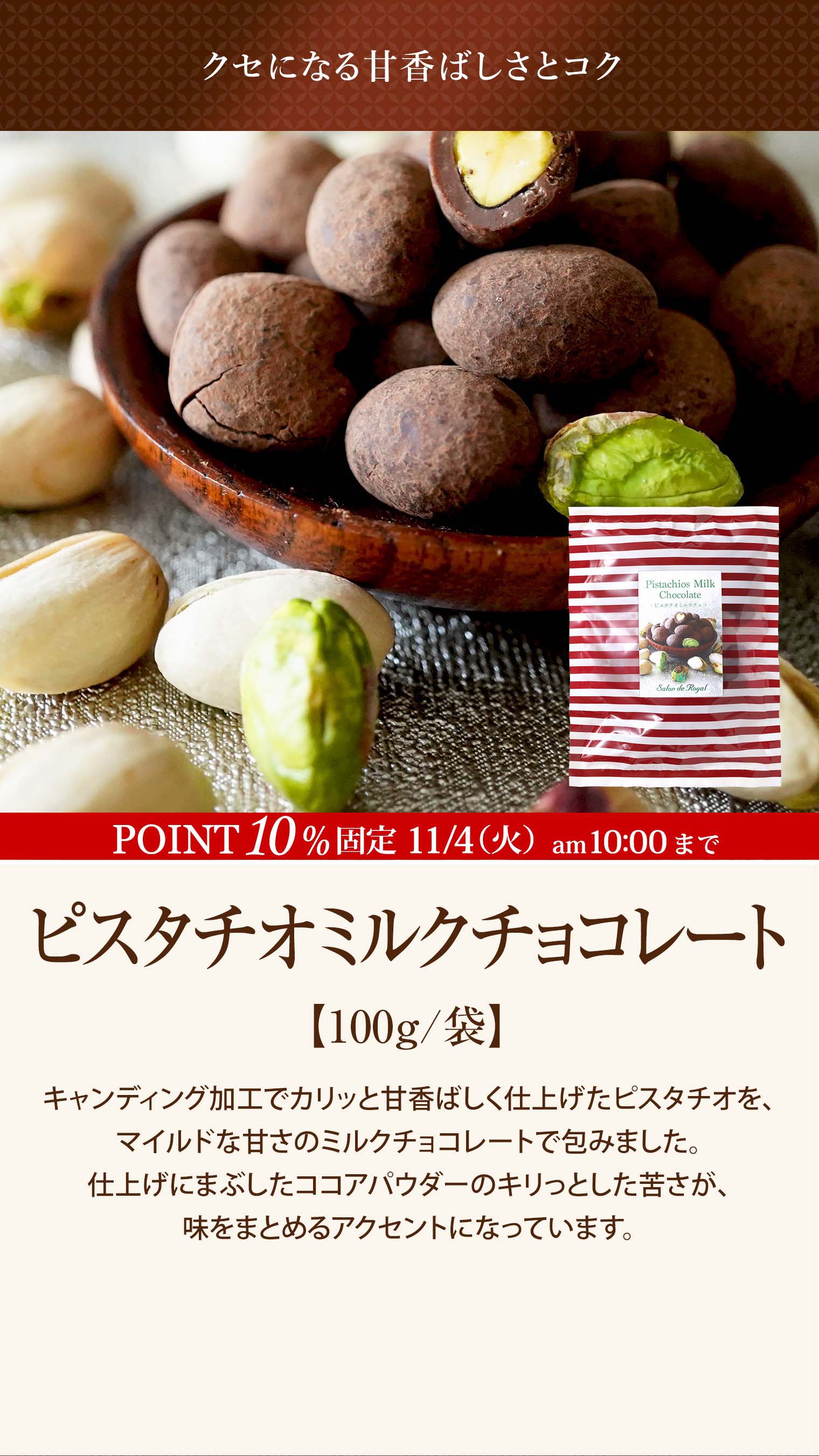 ピスタチオミルクチョコレート