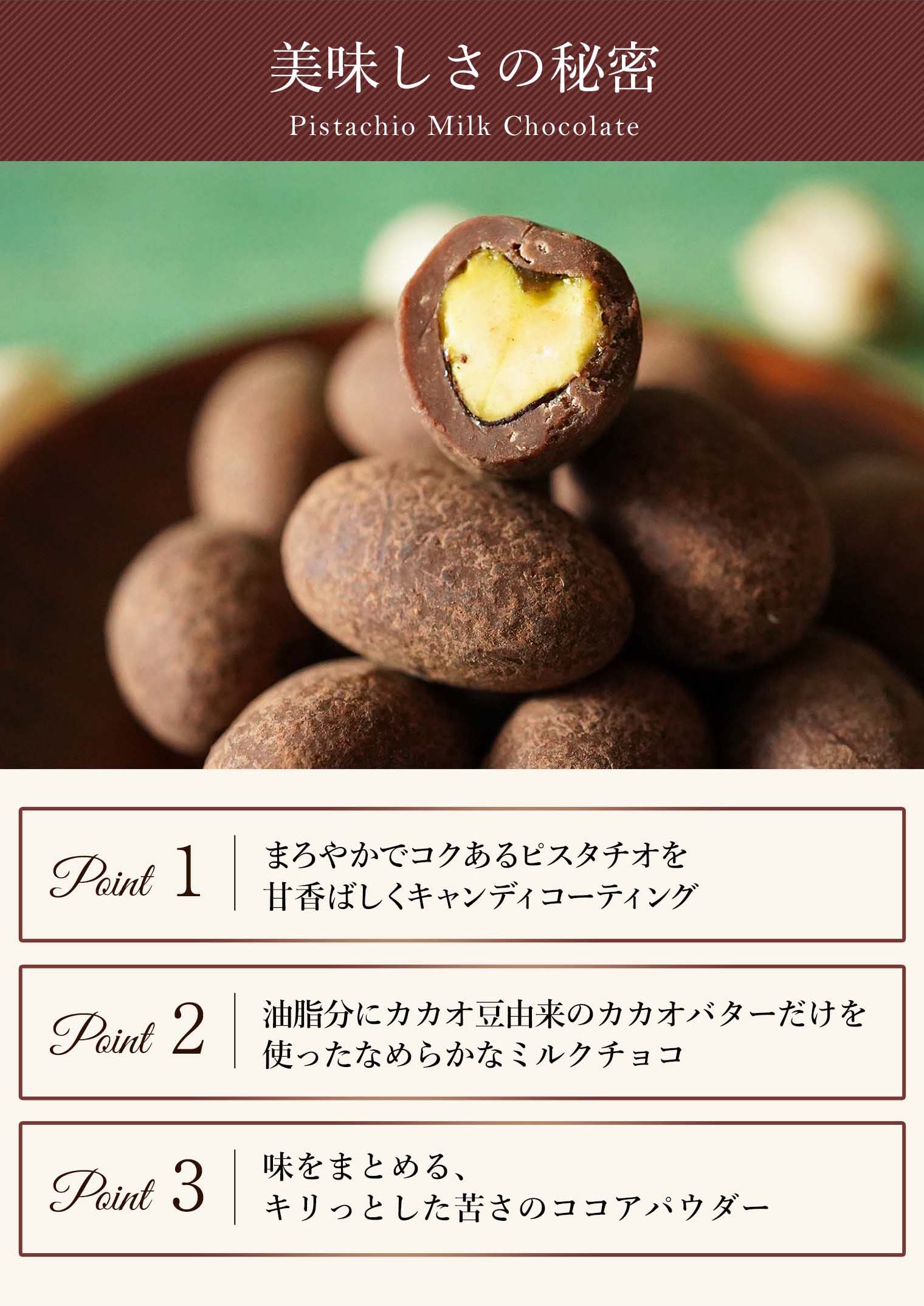 ピスタチオミルクチョコレート