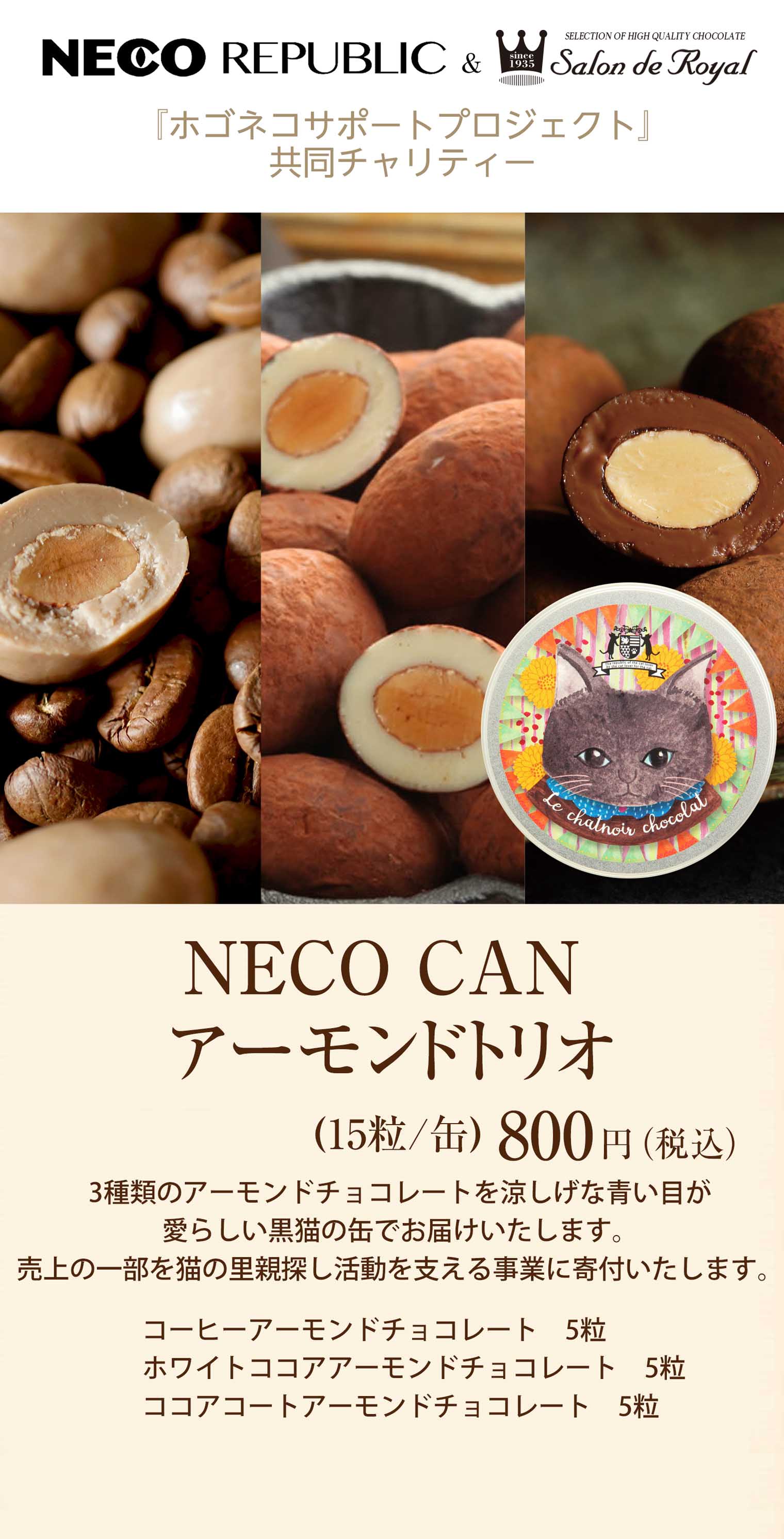 NECO CAN アーモンドトリオ(15粒/缶)
