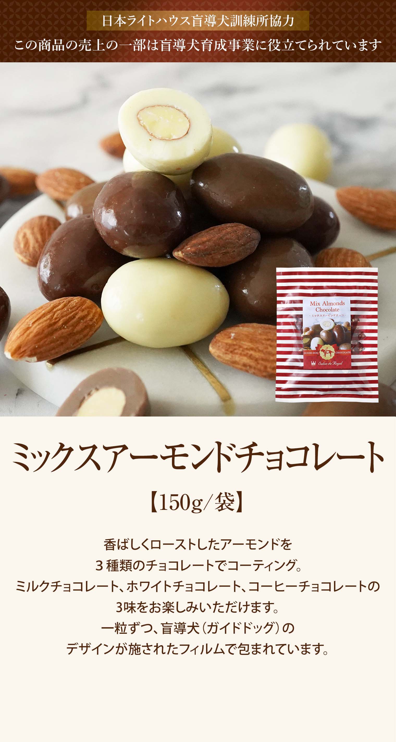 ミックスアーモンドチョコレート