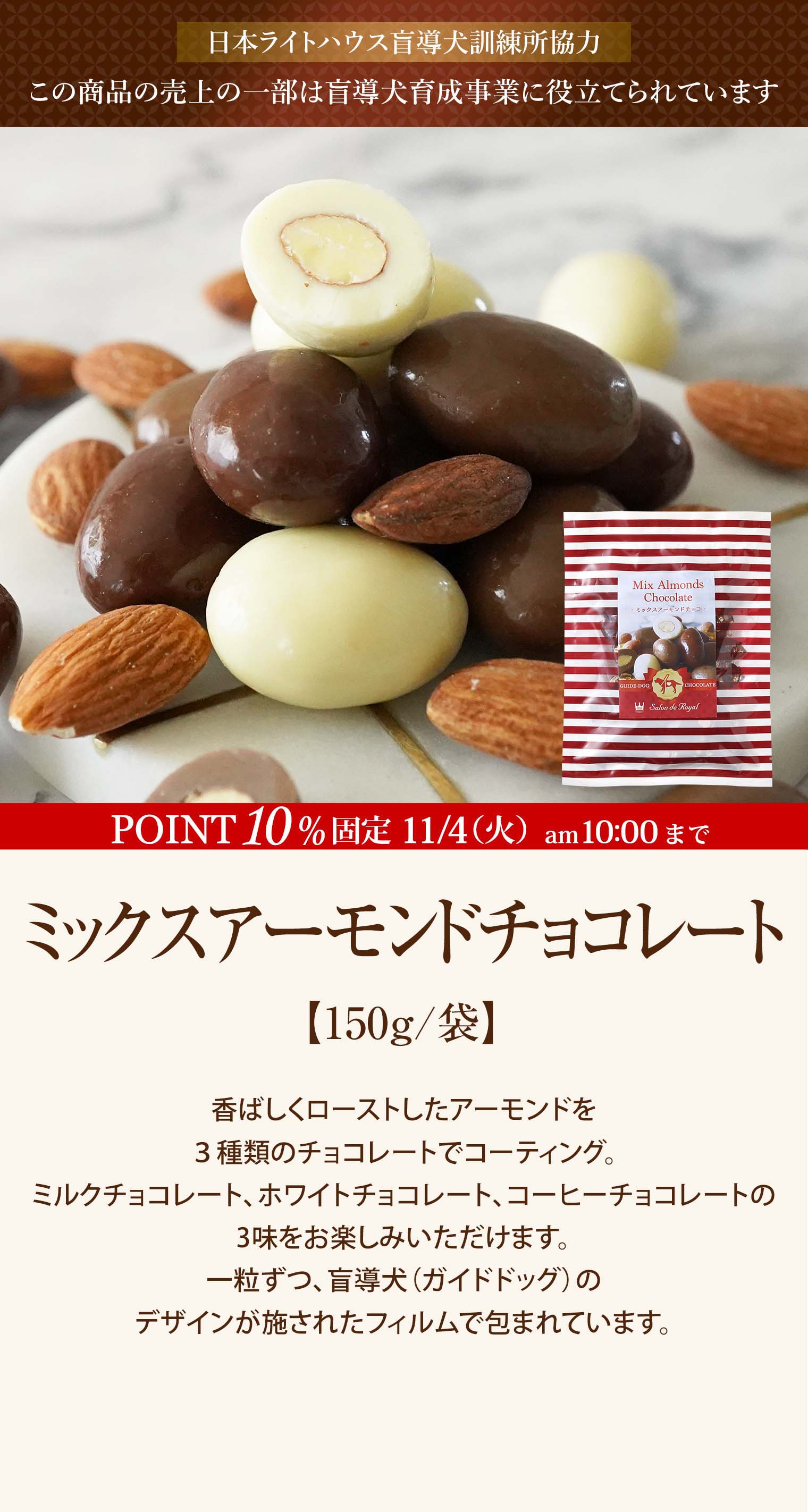 ミックスアーモンドチョコレート