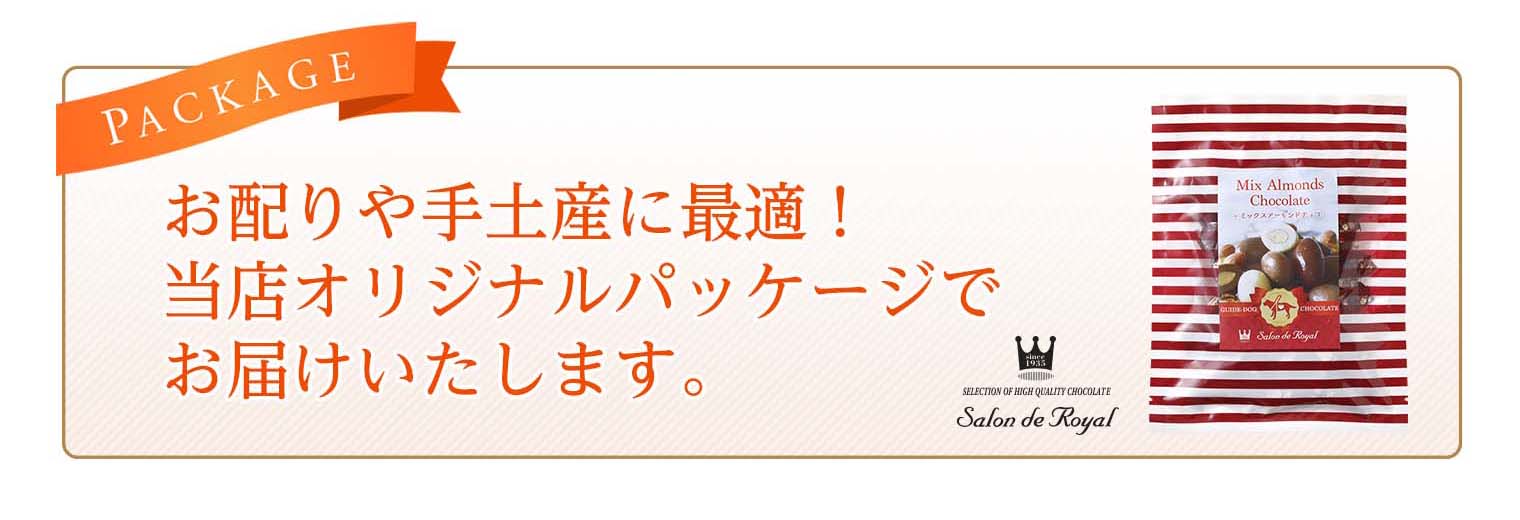 ミックスアーモンドチョコレート