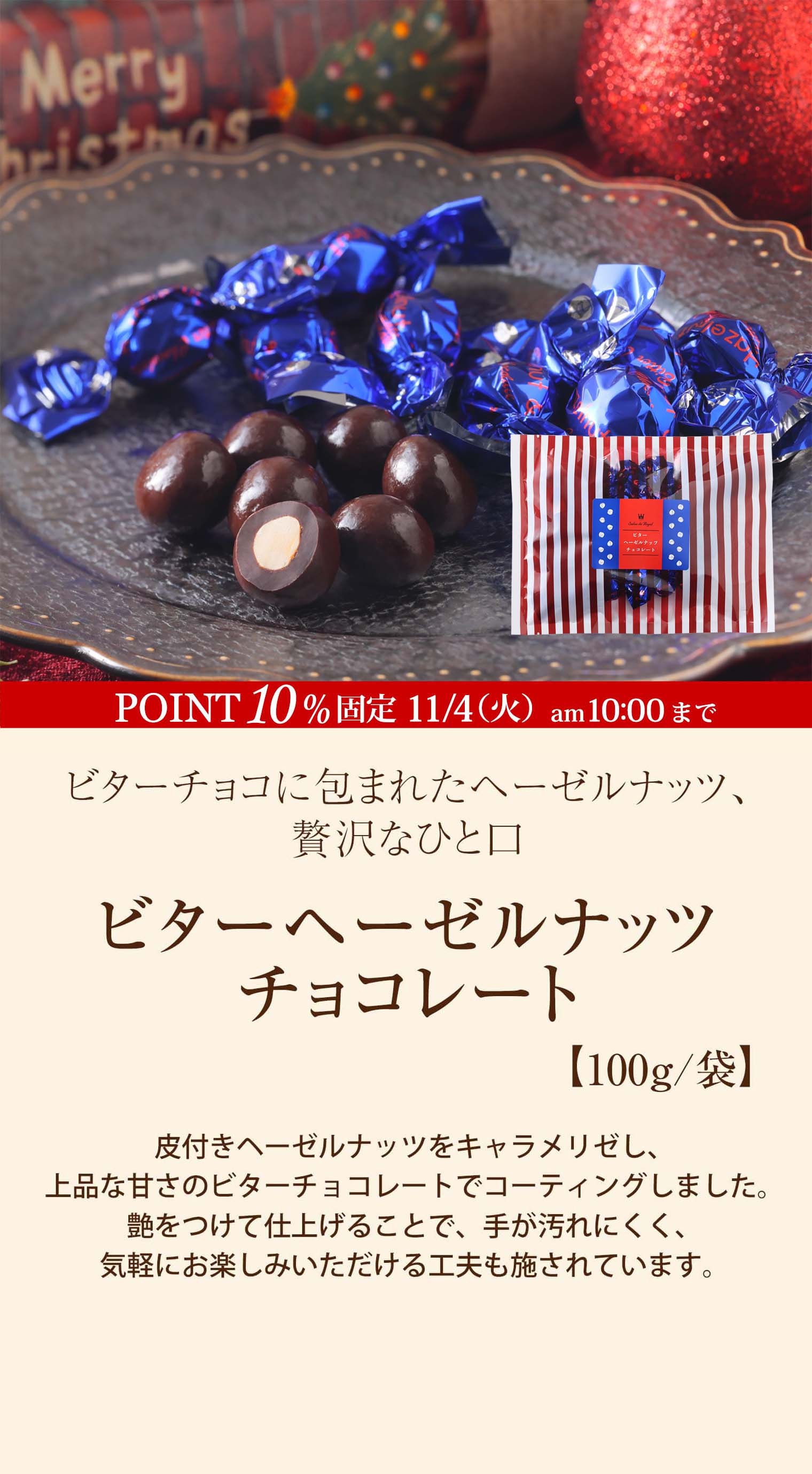 ビターヘーゼルナッツチョコレート