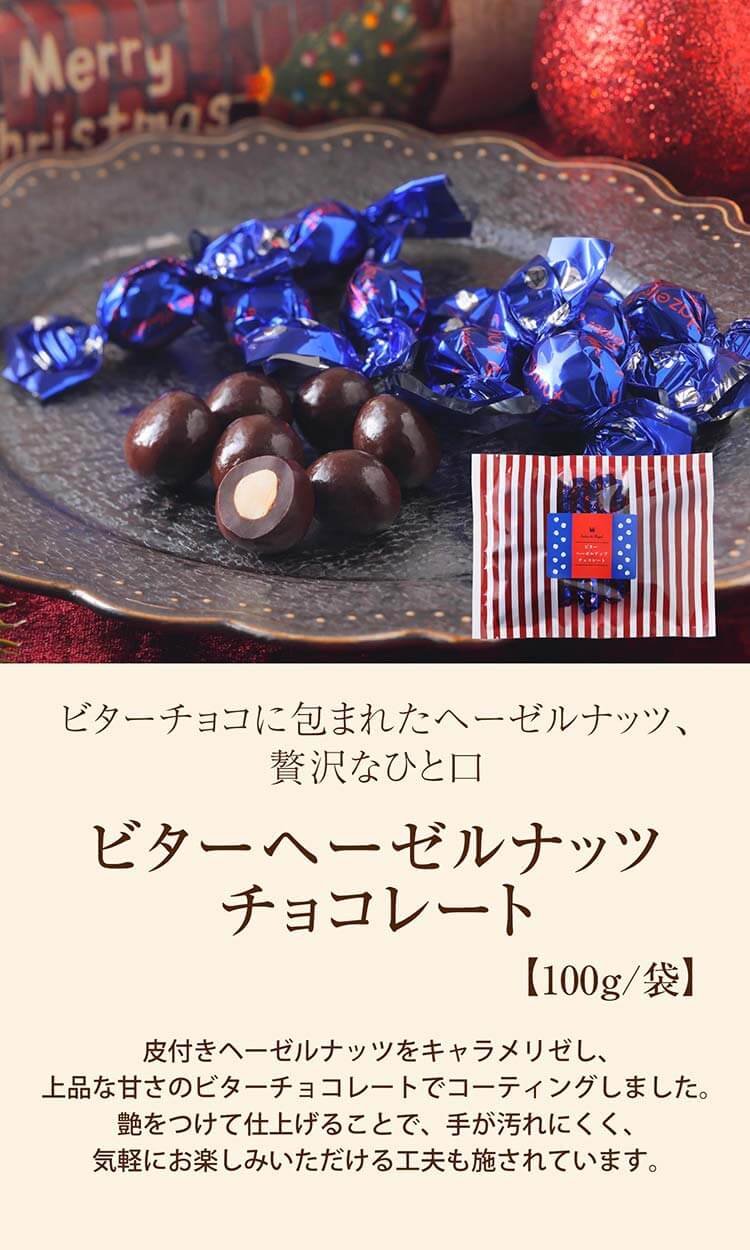 ビターヘーゼルナッツチョコレート(100g/袋) のプレゼントはギフト通販