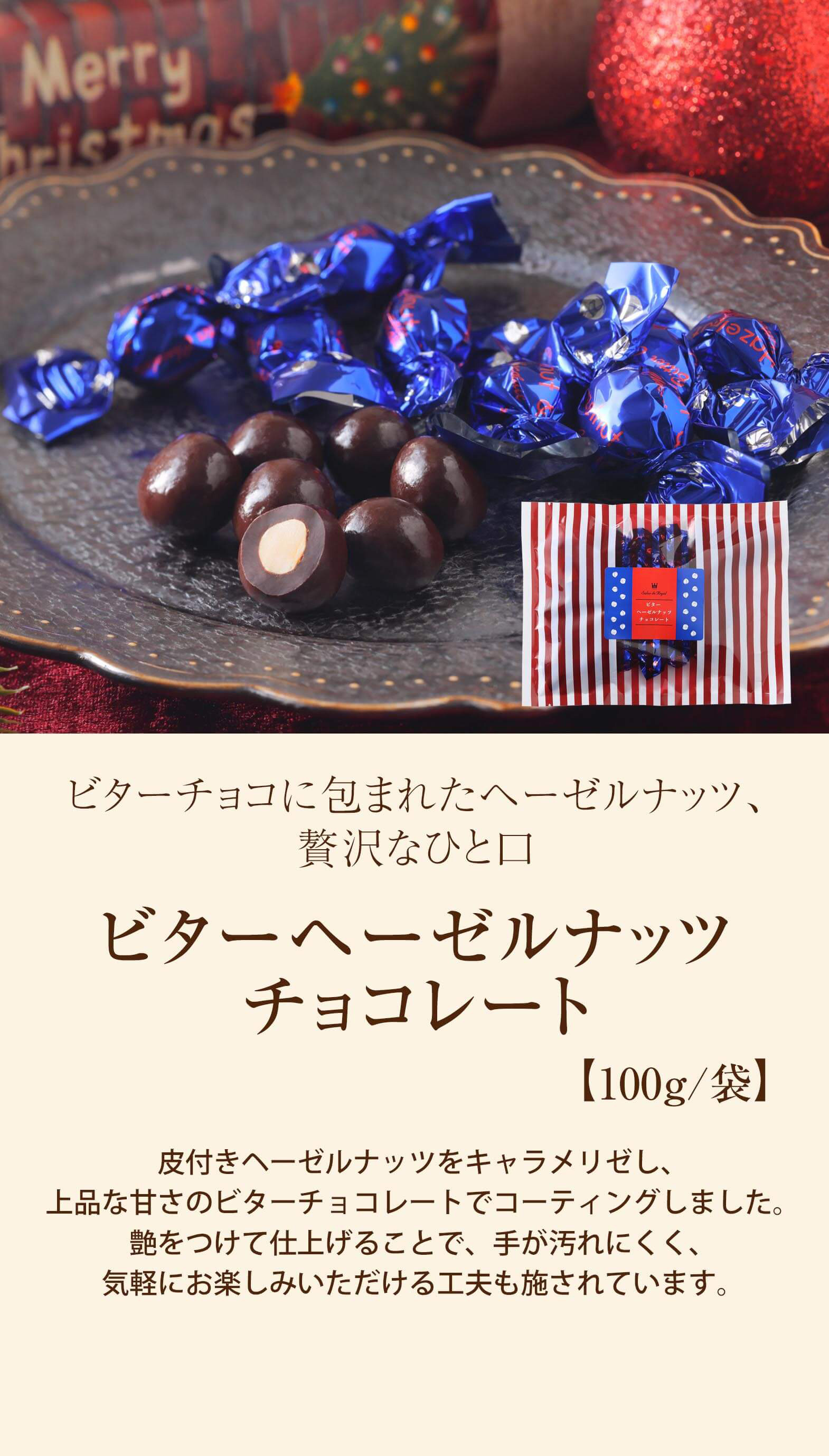 ビターヘーゼルナッツチョコレート