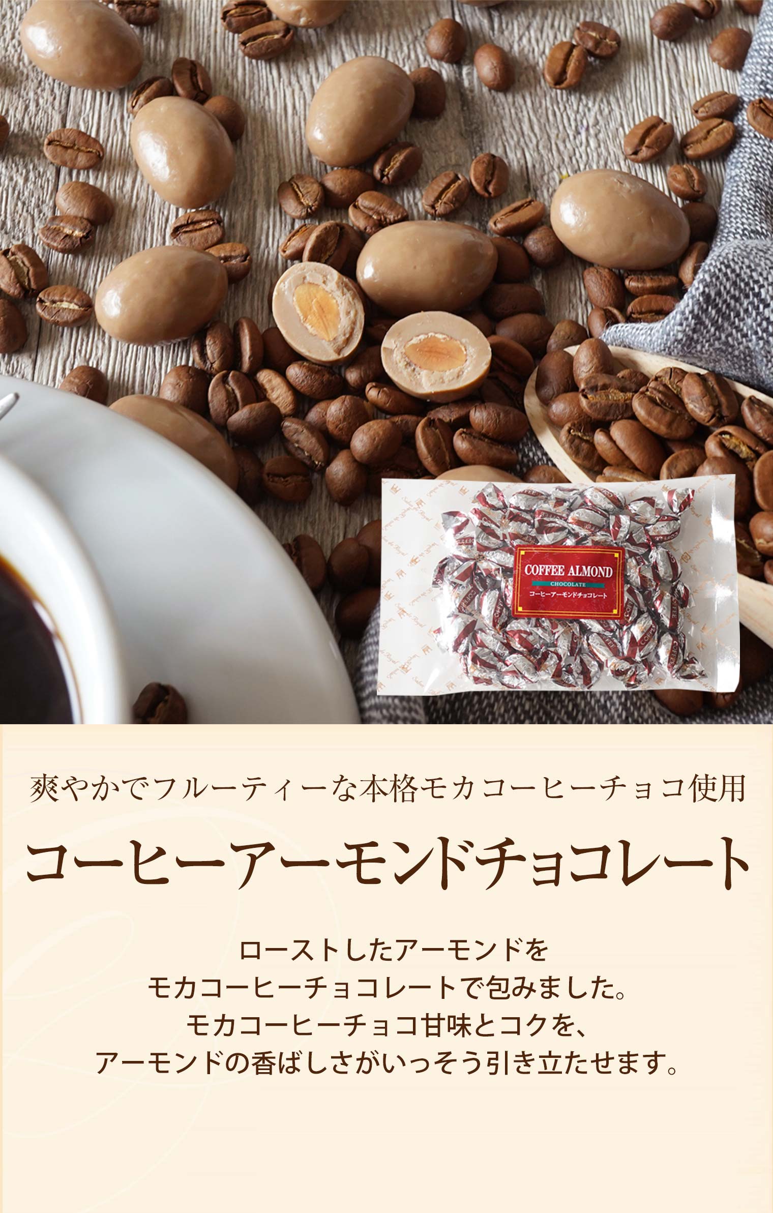 コーヒーアーモンドチョコレート