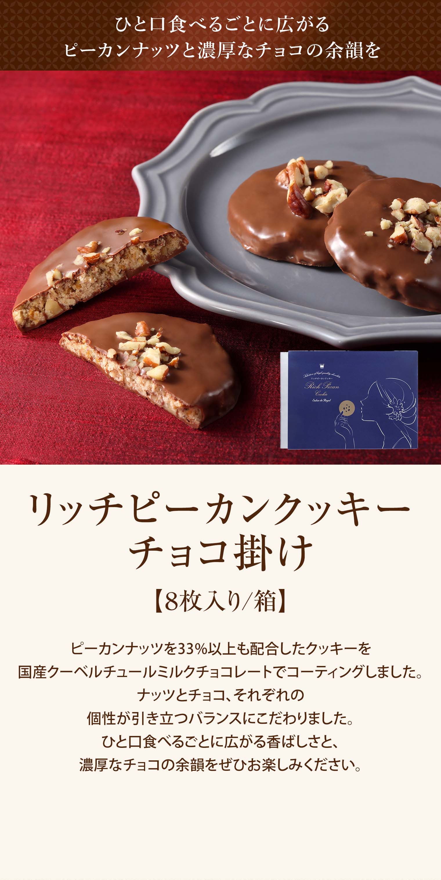 リッチピーカンクッキーチョコ掛け(8枚入り/箱)