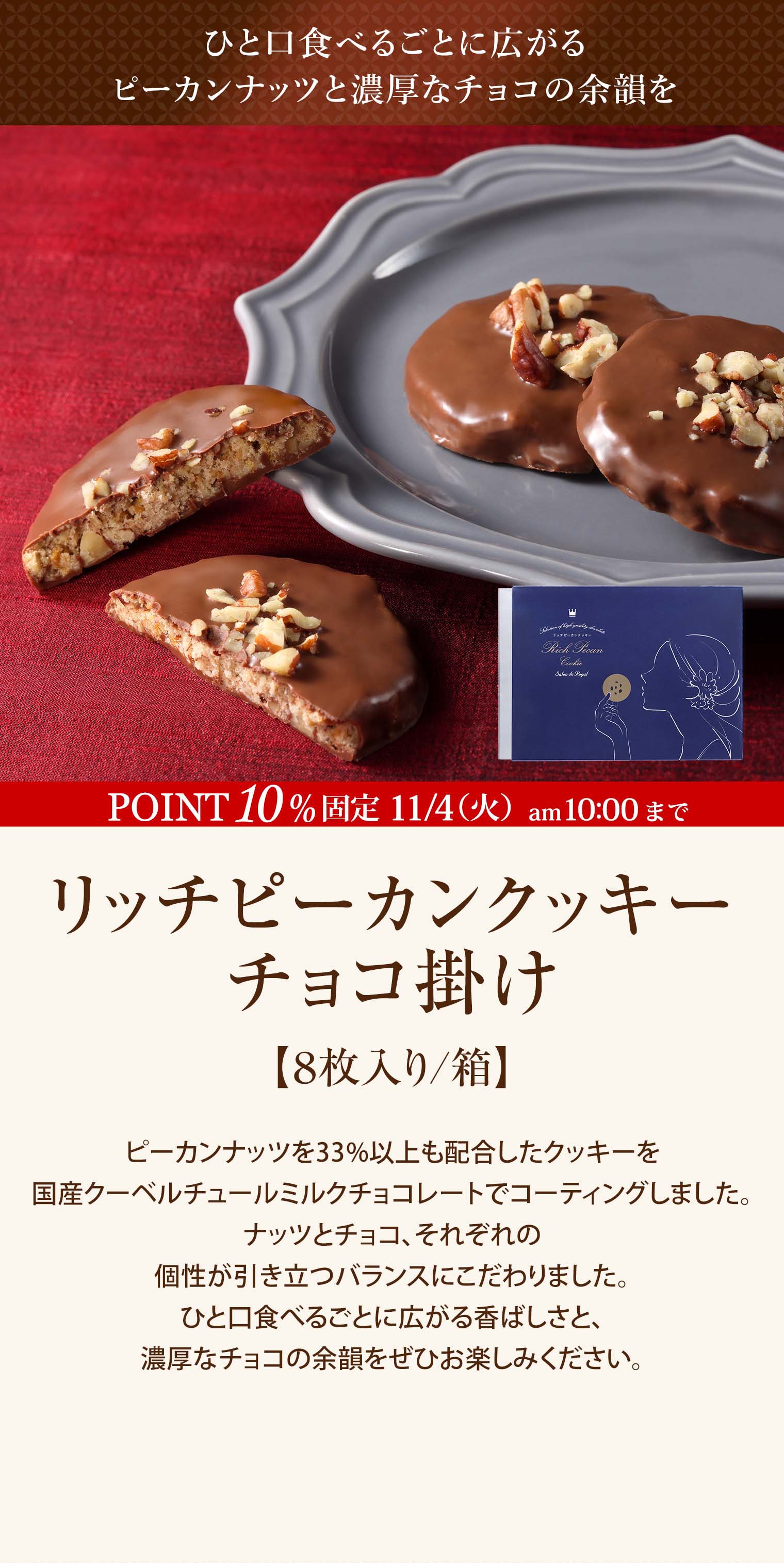 リッチピーカンクッキーチョコ掛け(8枚入り/箱)