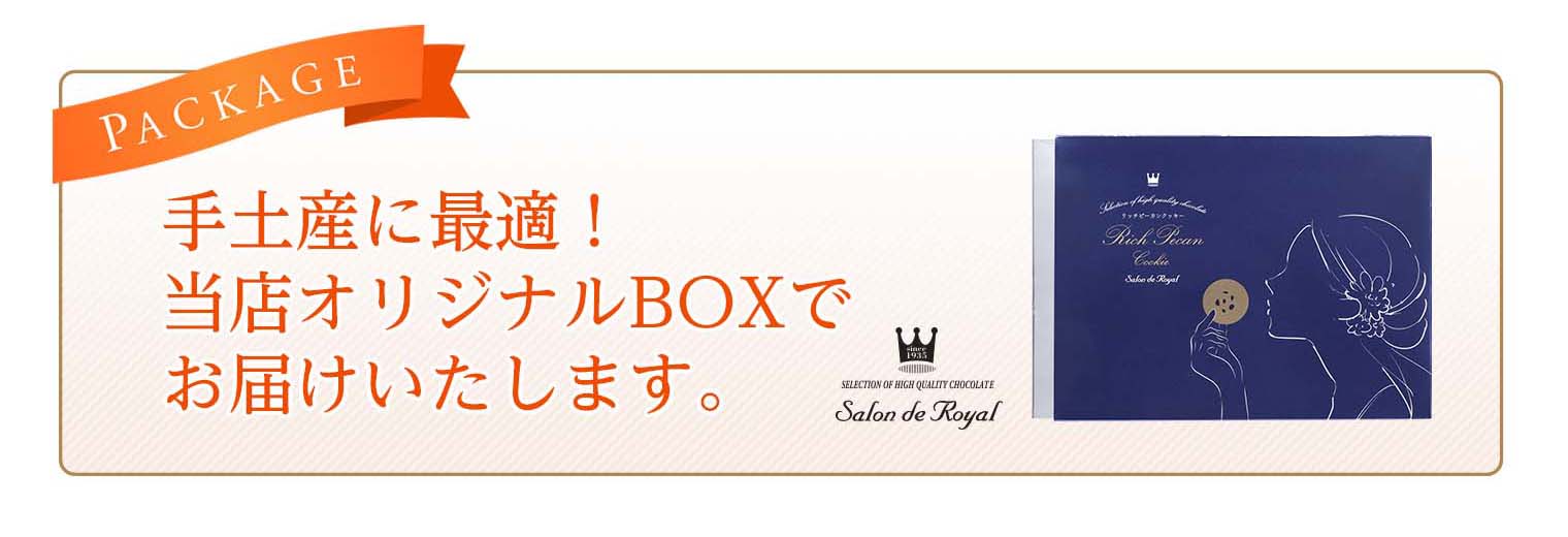 リッチピーカンクッキーチョコ掛け(8枚入り/箱)