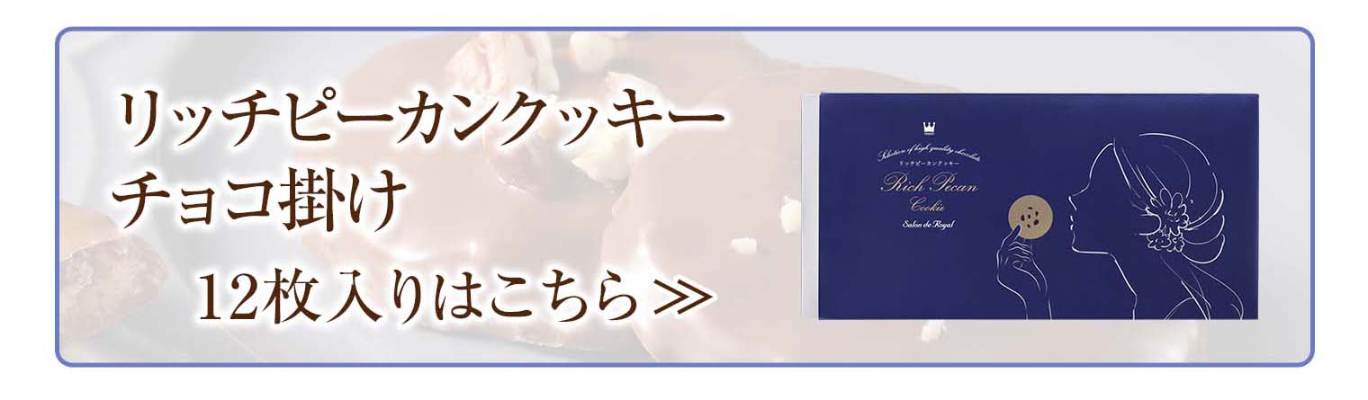 リッチピーカンクッキーチョコ掛け(8枚入り/箱)