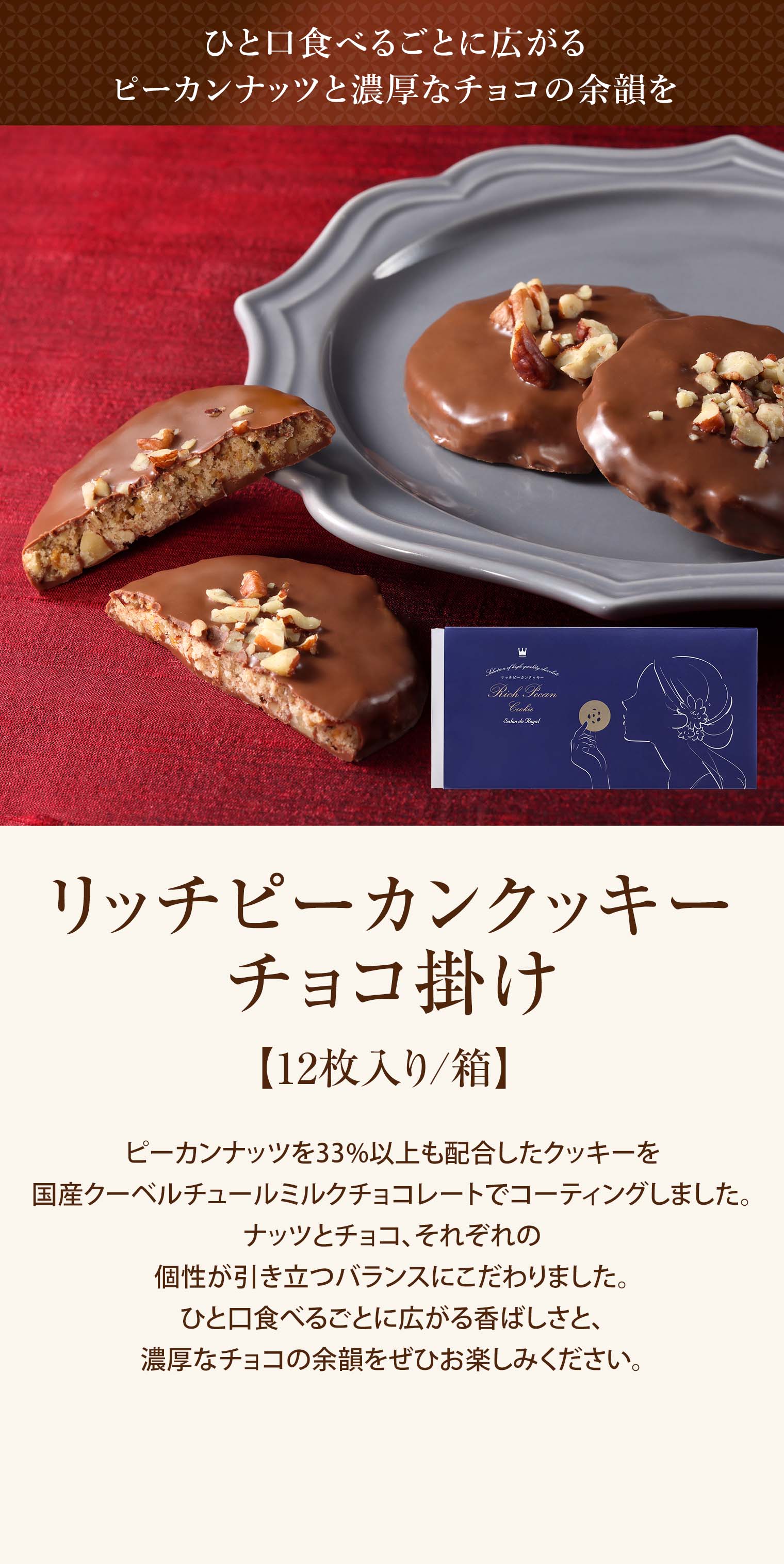 リッチピーカンクッキーチョコ掛け(12枚入り/箱)