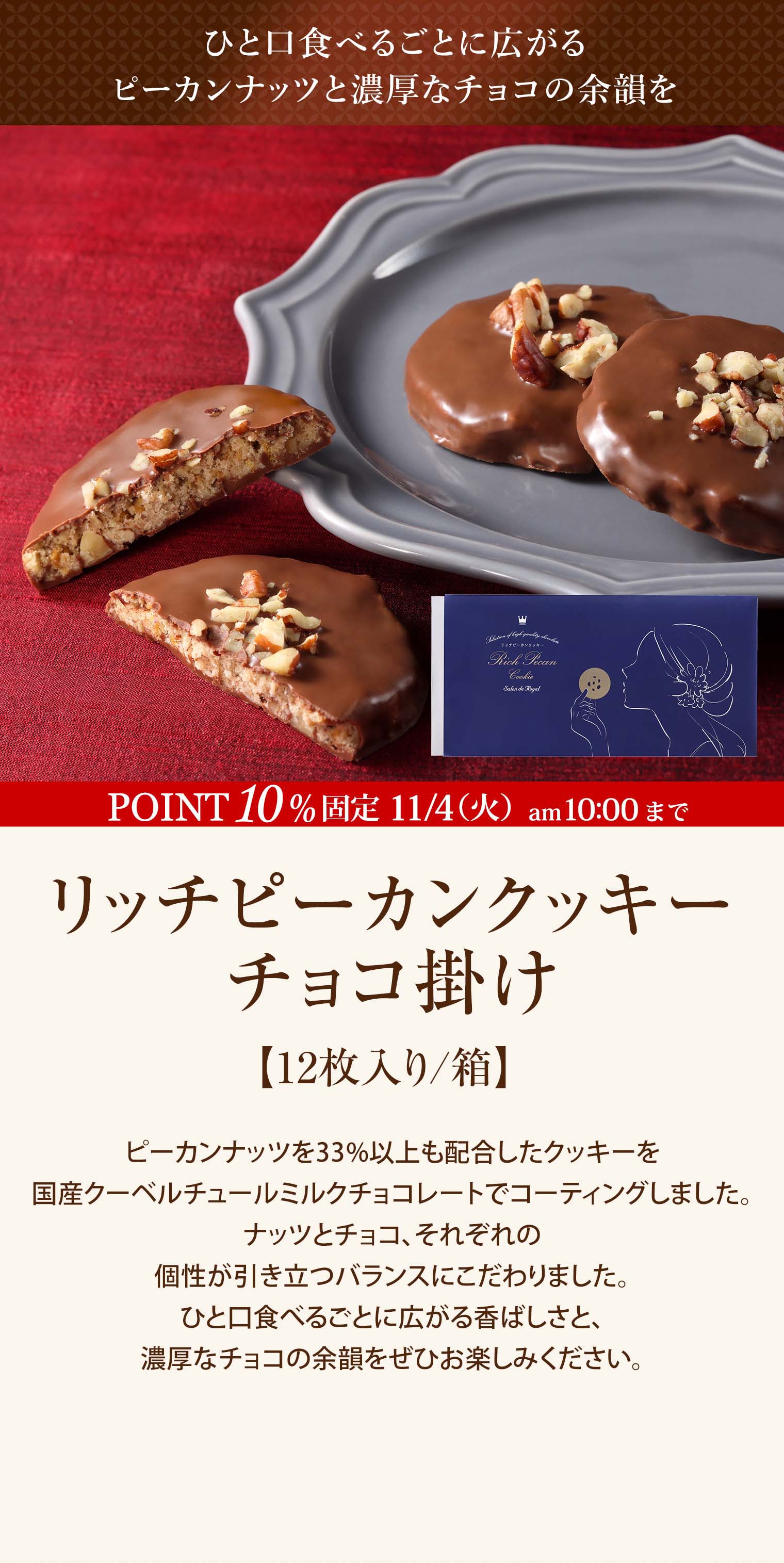 リッチピーカンクッキーチョコ掛け(12枚入り/箱)